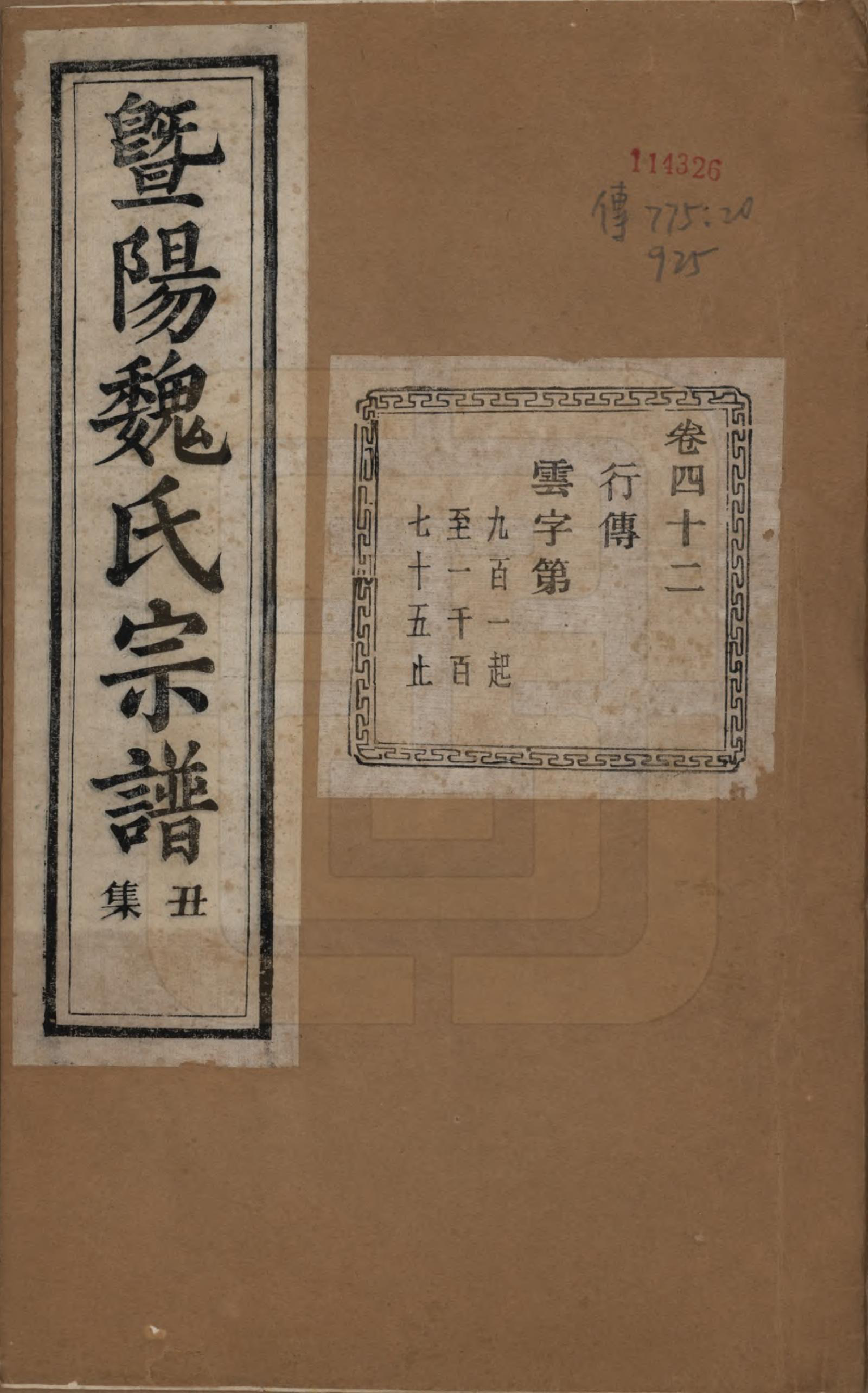 GTJP1632.魏.浙江诸暨.暨阳魏氏宗谱五十八卷.民国三十六年（1947）_042.pdf_第1页