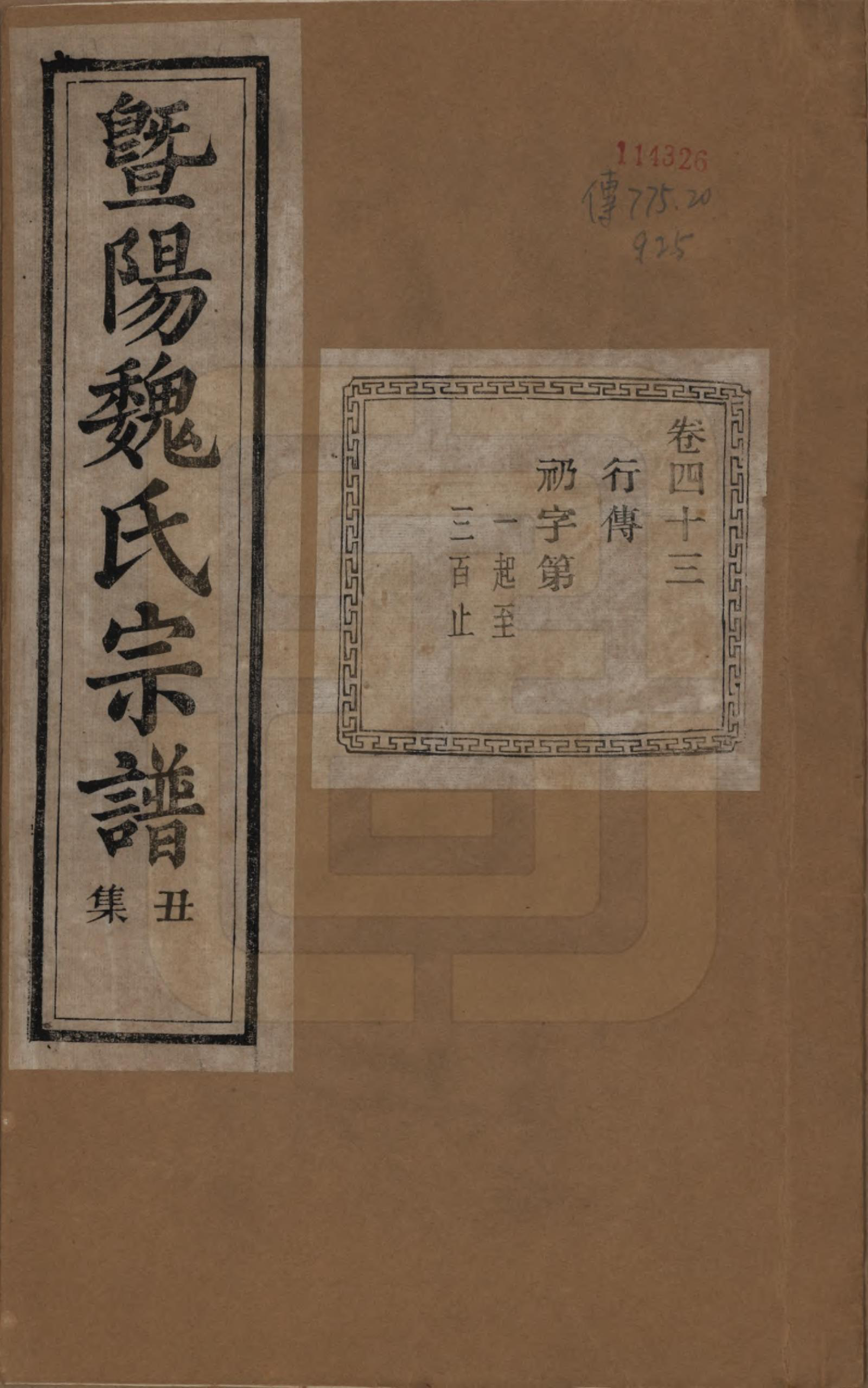 GTJP1632.魏.浙江诸暨.暨阳魏氏宗谱五十八卷.民国三十六年（1947）_043.pdf_第1页