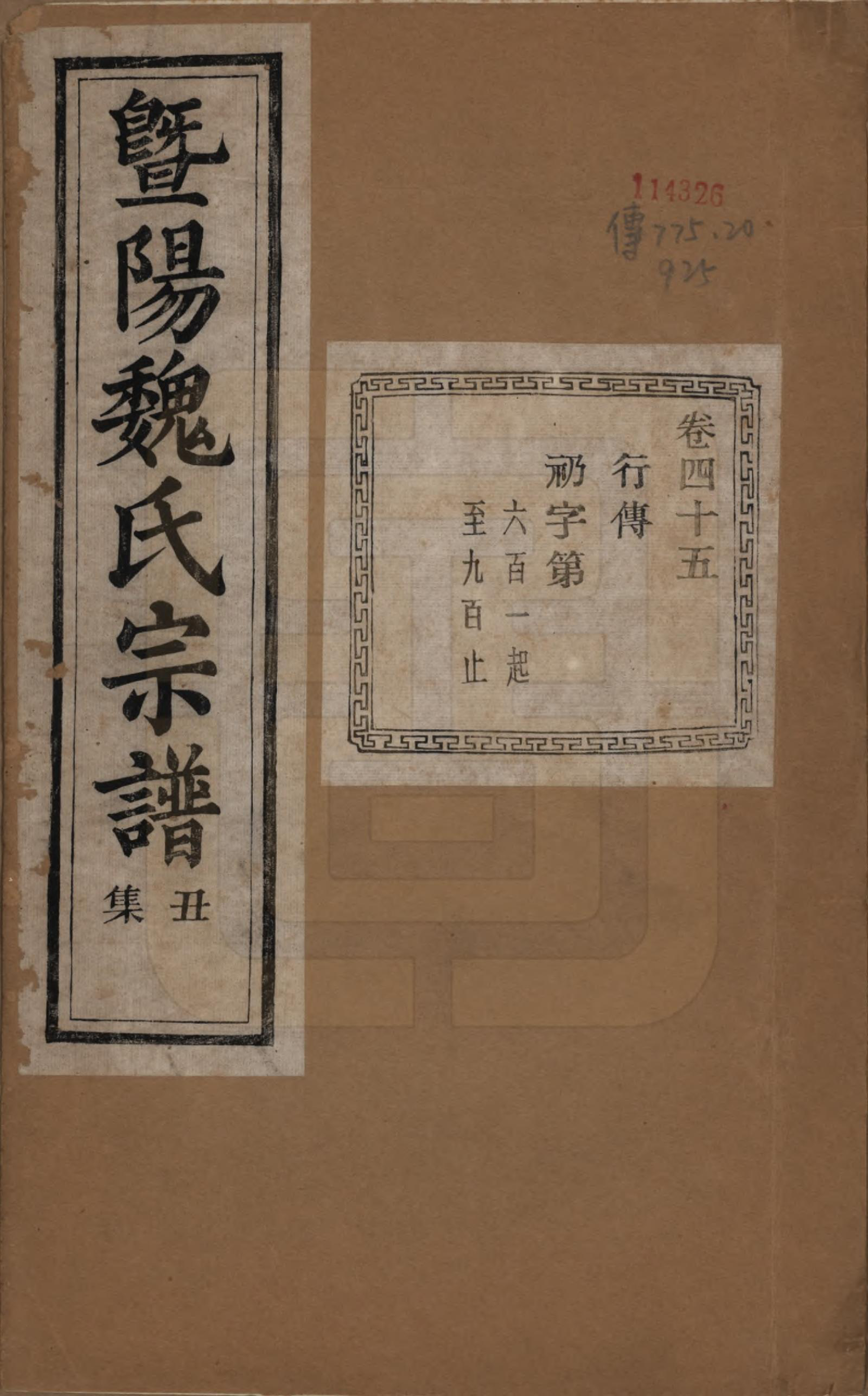 GTJP1632.魏.浙江诸暨.暨阳魏氏宗谱五十八卷.民国三十六年（1947）_045.pdf_第1页