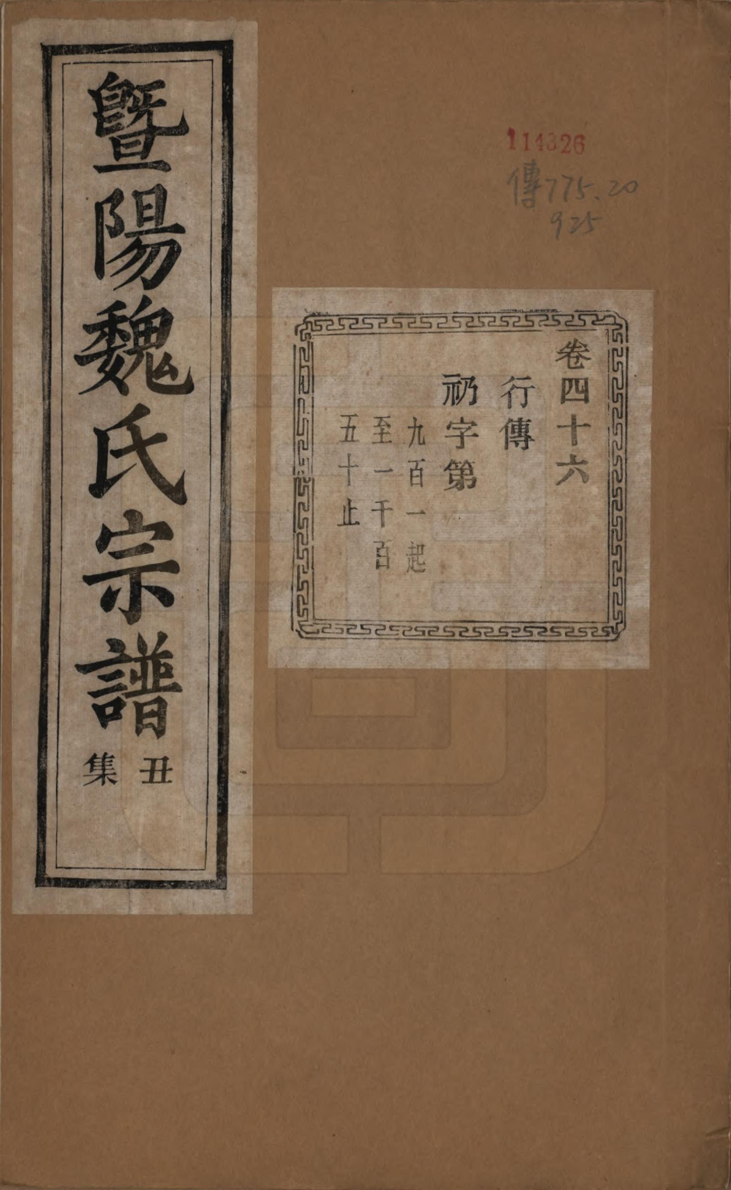 GTJP1632.魏.浙江诸暨.暨阳魏氏宗谱五十八卷.民国三十六年（1947）_046.pdf_第1页