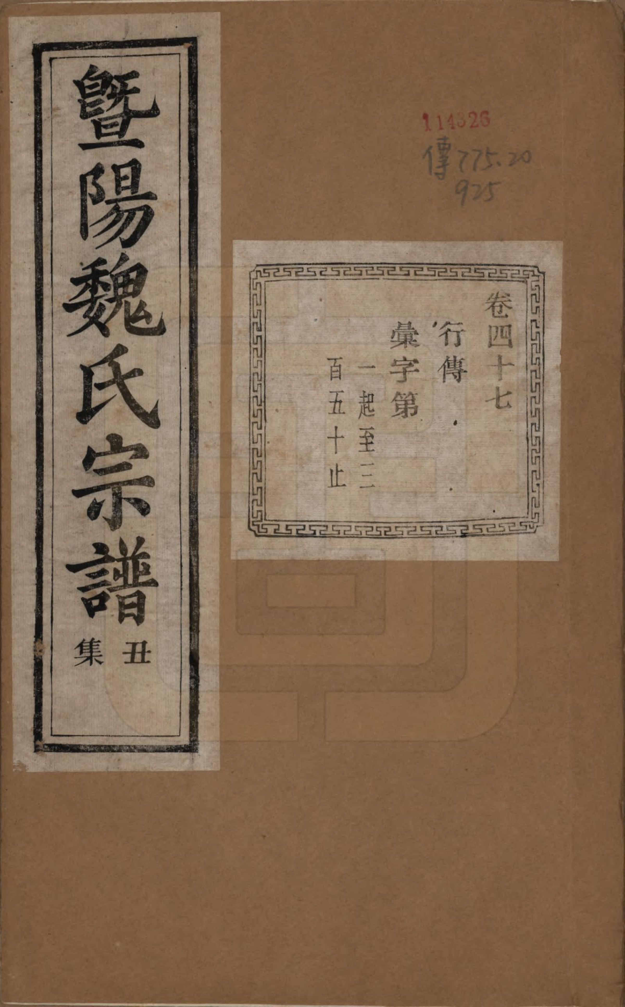 GTJP1632.魏.浙江诸暨.暨阳魏氏宗谱五十八卷.民国三十六年（1947）_047.pdf_第1页