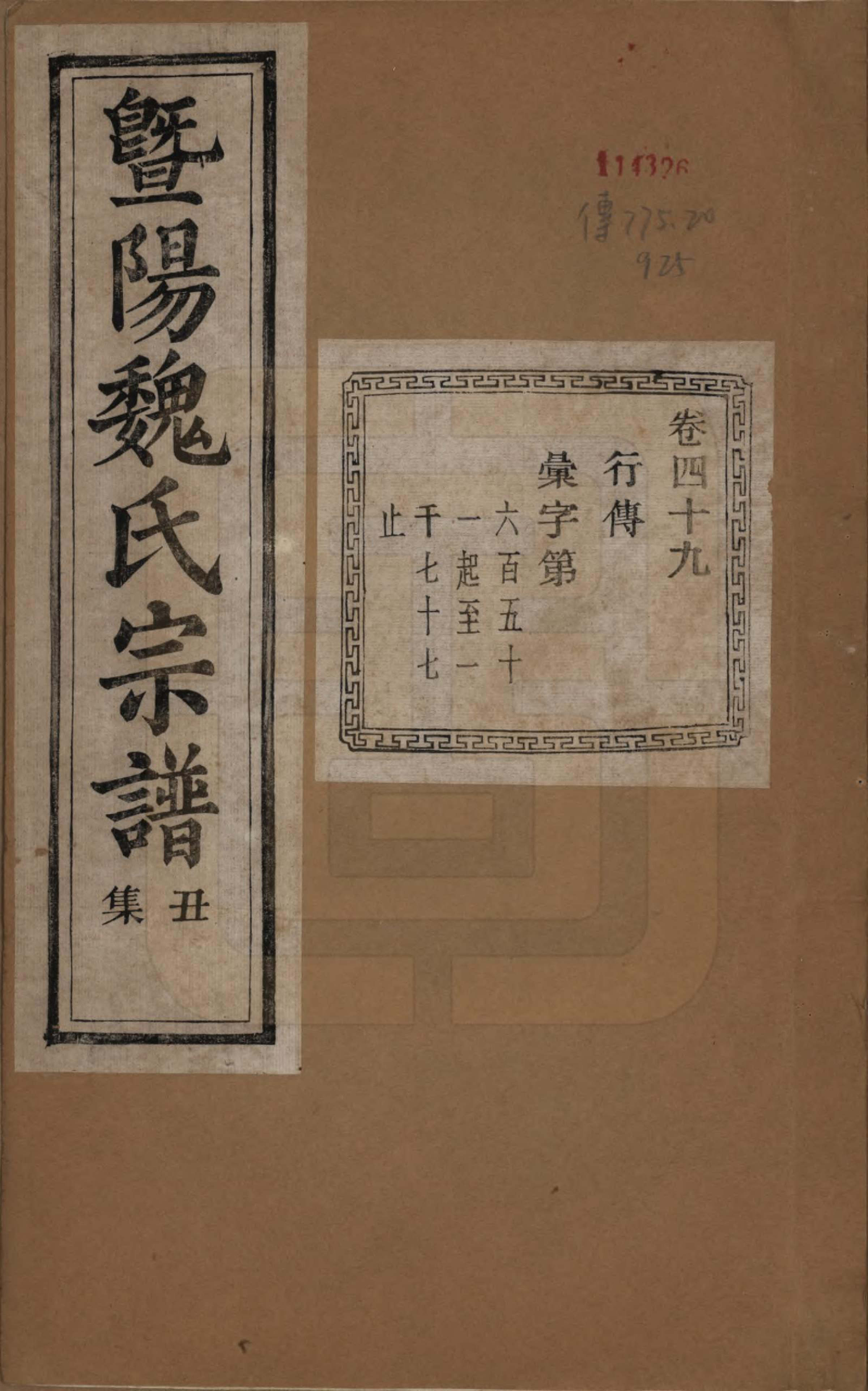 GTJP1632.魏.浙江诸暨.暨阳魏氏宗谱五十八卷.民国三十六年（1947）_049.pdf_第1页