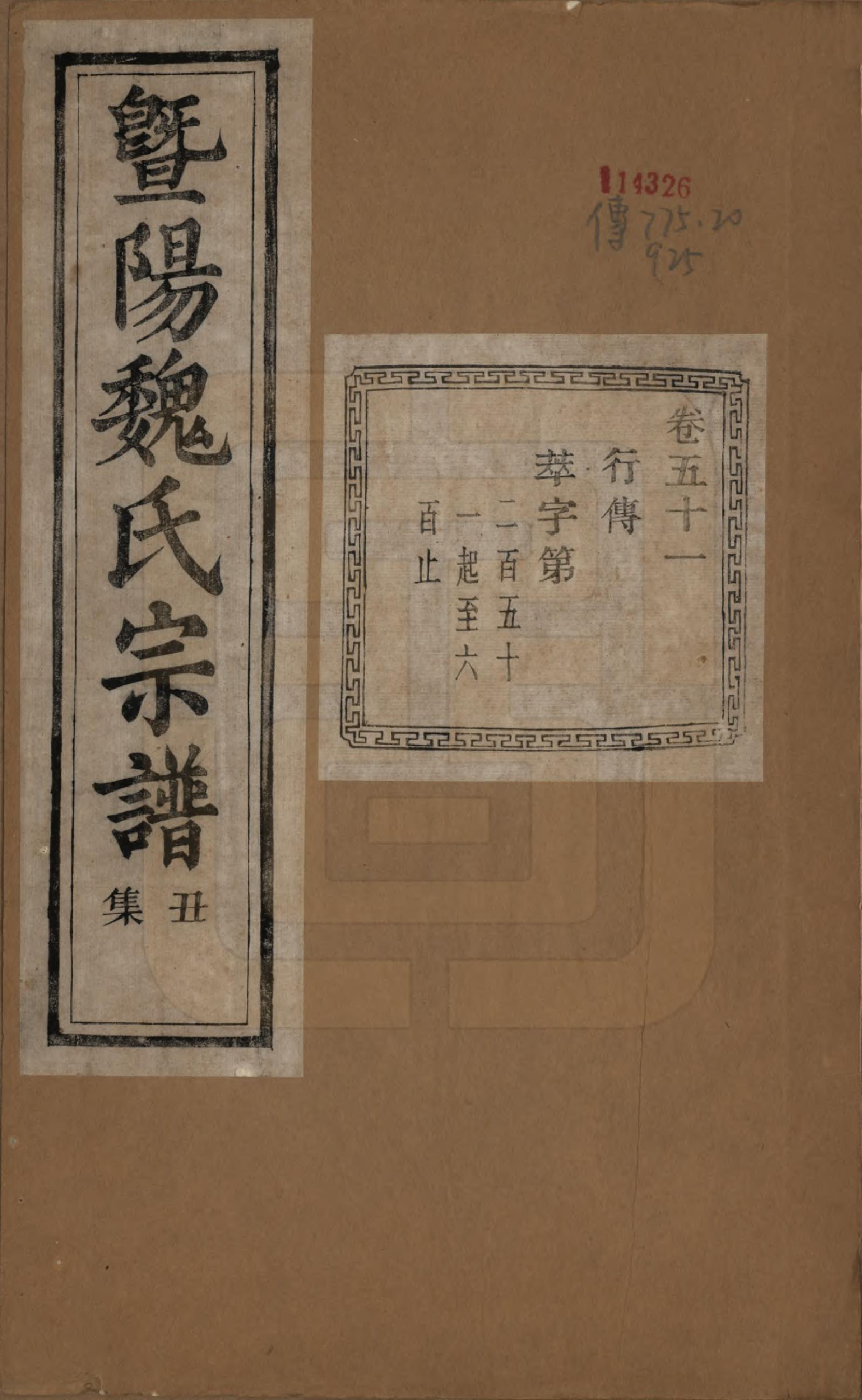 GTJP1632.魏.浙江诸暨.暨阳魏氏宗谱五十八卷.民国三十六年（1947）_051.pdf_第1页