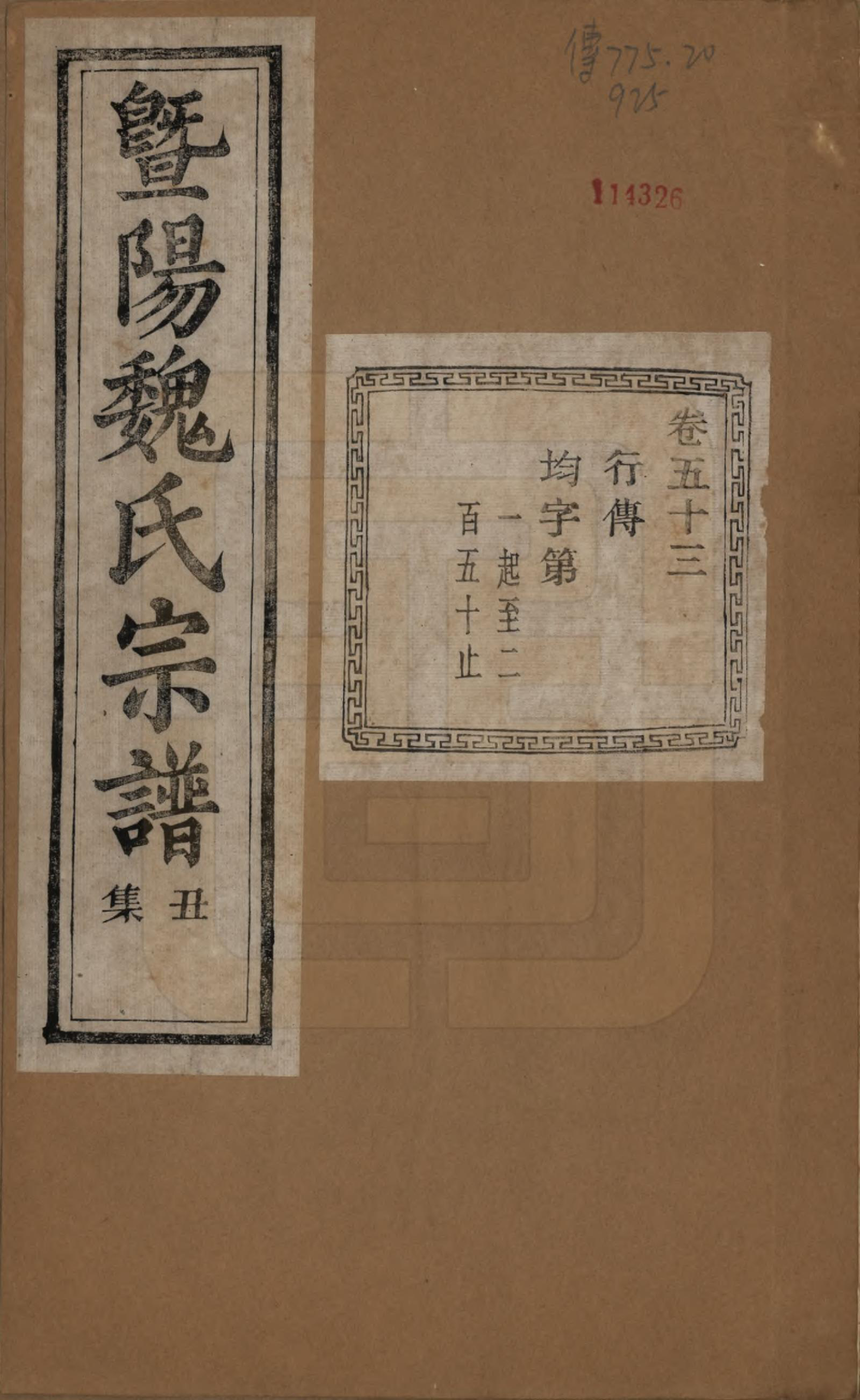 GTJP1632.魏.浙江诸暨.暨阳魏氏宗谱五十八卷.民国三十六年（1947）_053.pdf_第1页