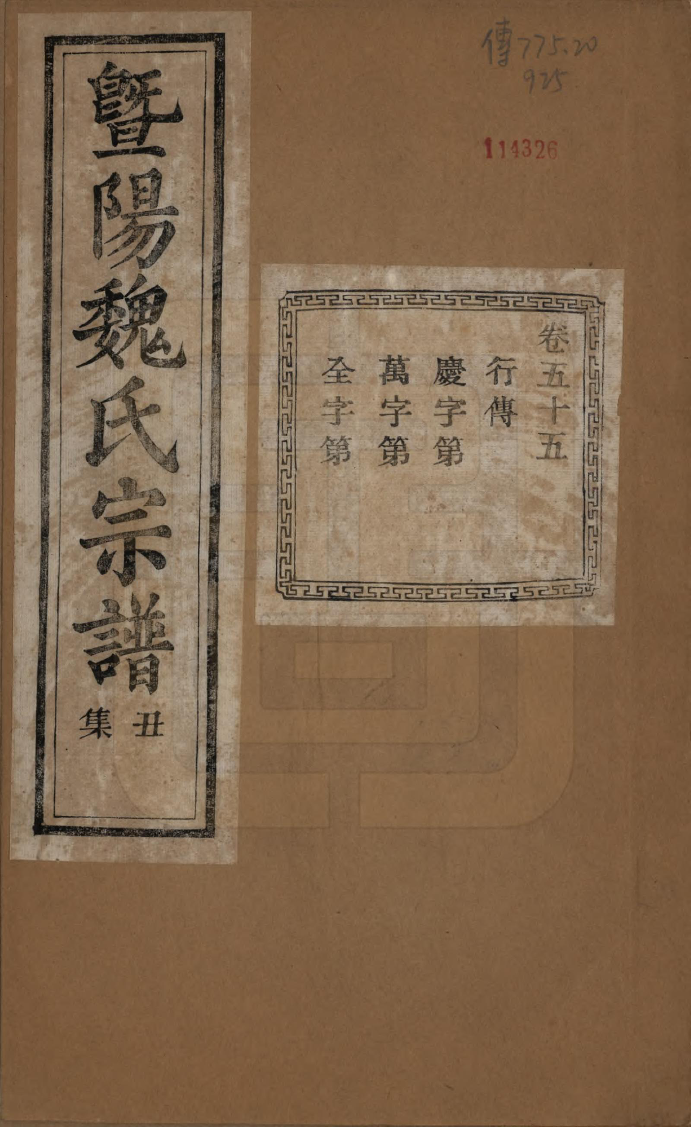 GTJP1632.魏.浙江诸暨.暨阳魏氏宗谱五十八卷.民国三十六年（1947）_055.pdf_第1页