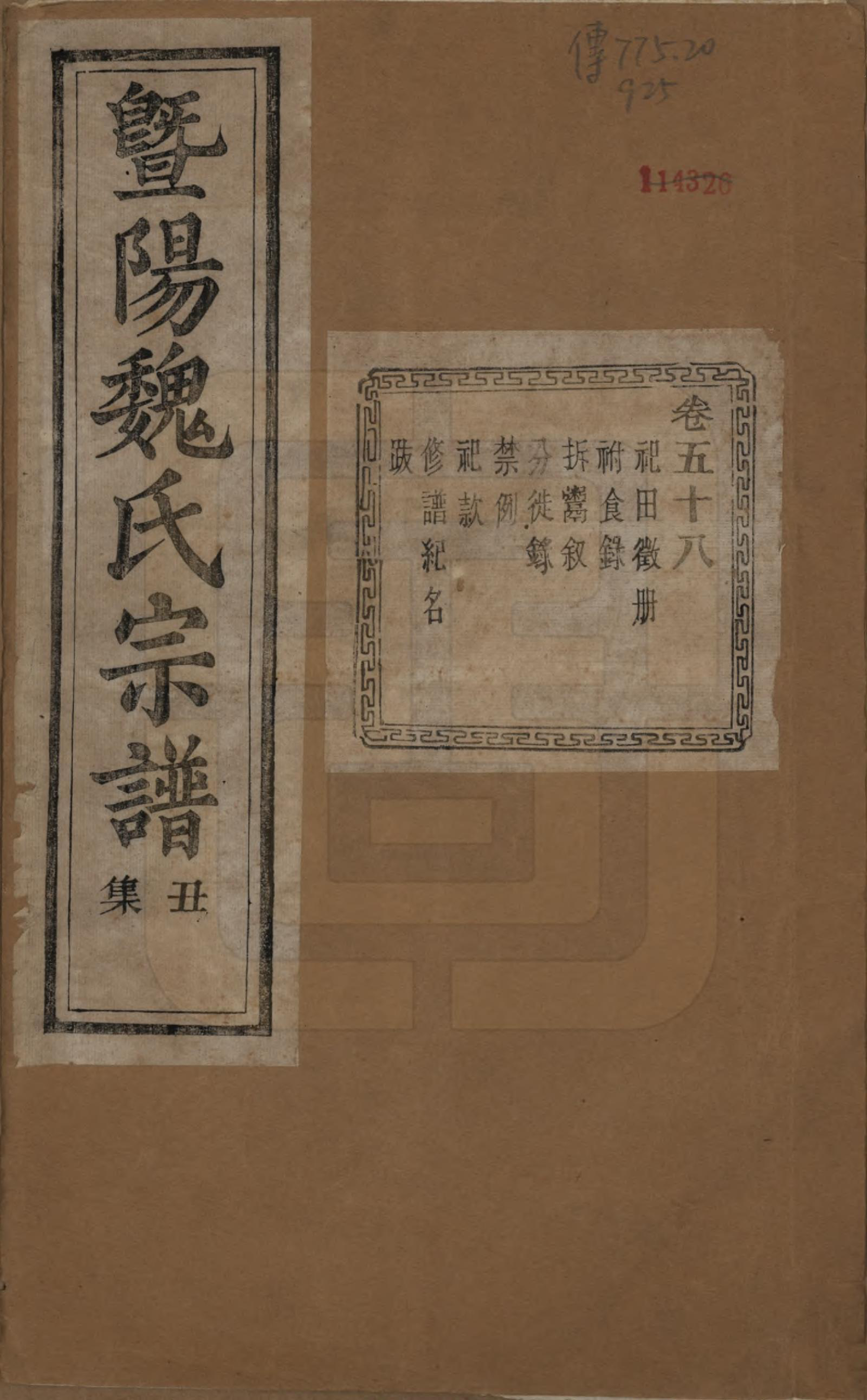 GTJP1632.魏.浙江诸暨.暨阳魏氏宗谱五十八卷.民国三十六年（1947）_058.pdf_第1页