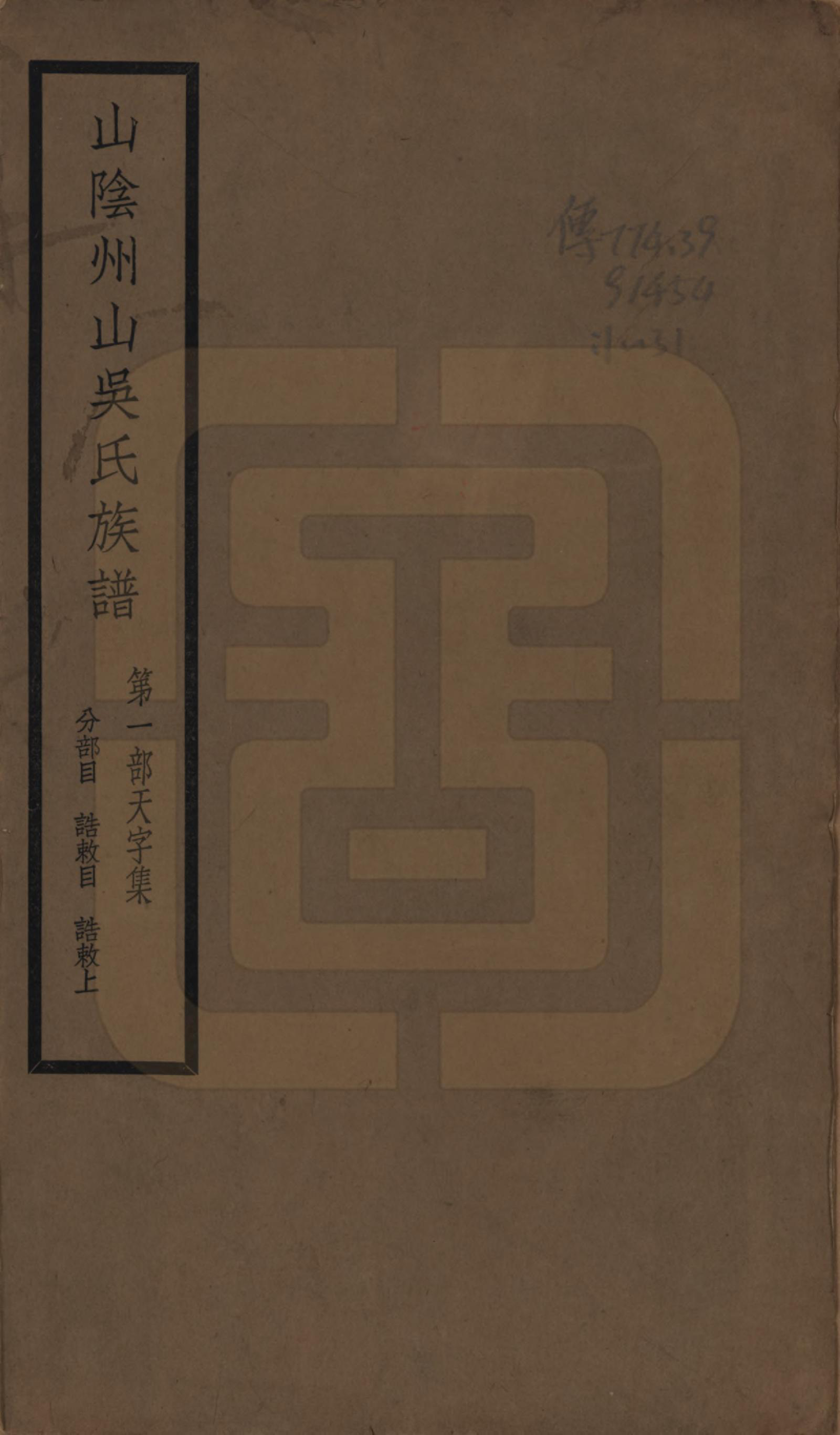 GTJP1672.吴.浙江绍兴.山阴县州山吴氏族谱不分卷.民国十三年（1924）_001.pdf_第1页