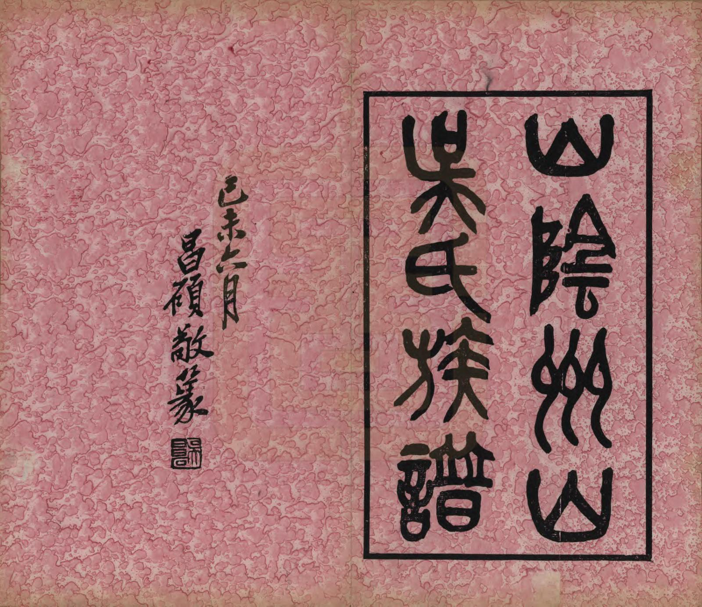 GTJP1672.吴.浙江绍兴.山阴县州山吴氏族谱不分卷.民国十三年（1924）_001.pdf_第2页