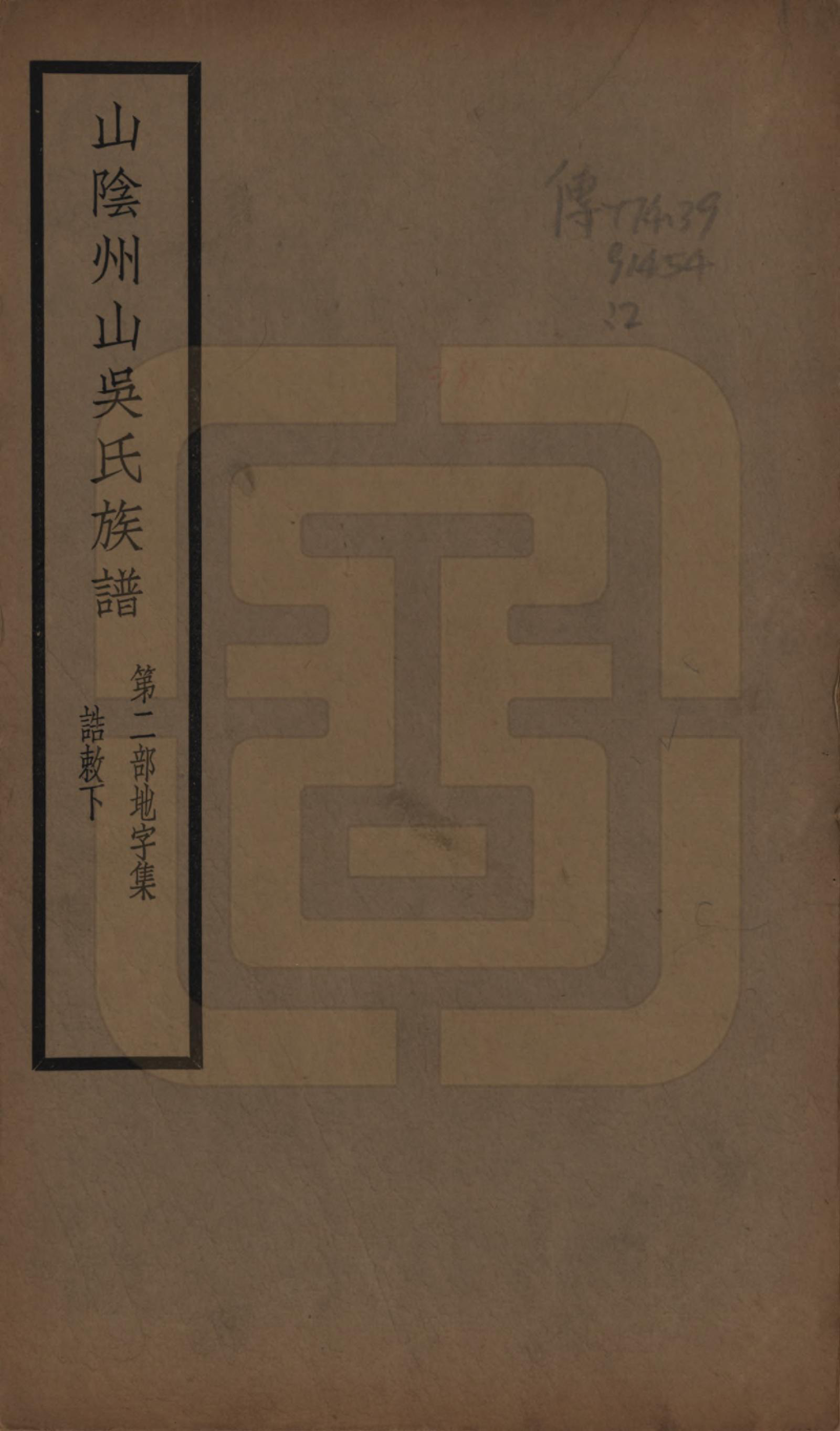 GTJP1672.吴.浙江绍兴.山阴县州山吴氏族谱不分卷.民国十三年（1924）_002.pdf_第1页