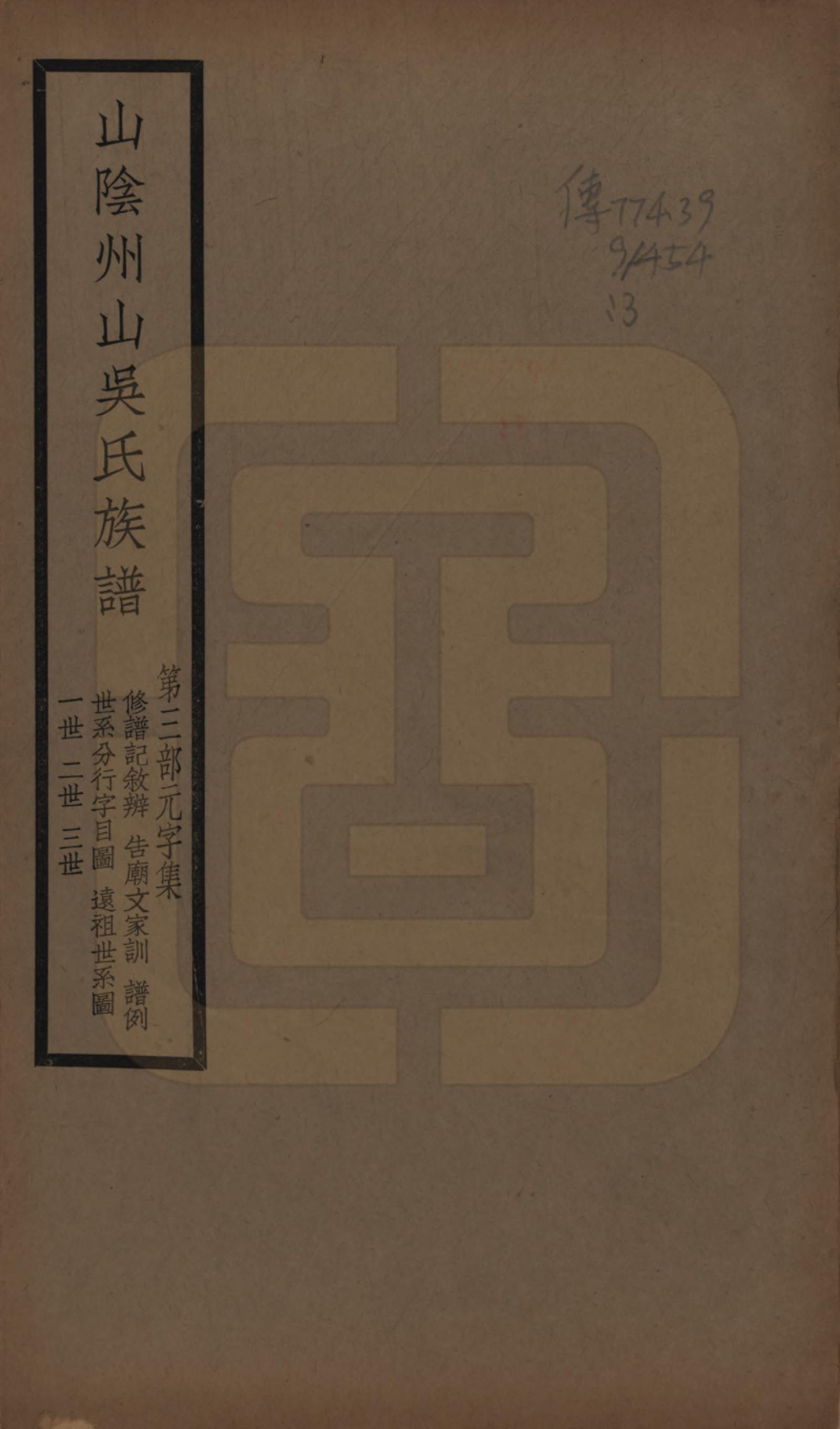 GTJP1672.吴.浙江绍兴.山阴县州山吴氏族谱不分卷.民国十三年（1924）_003.pdf_第1页