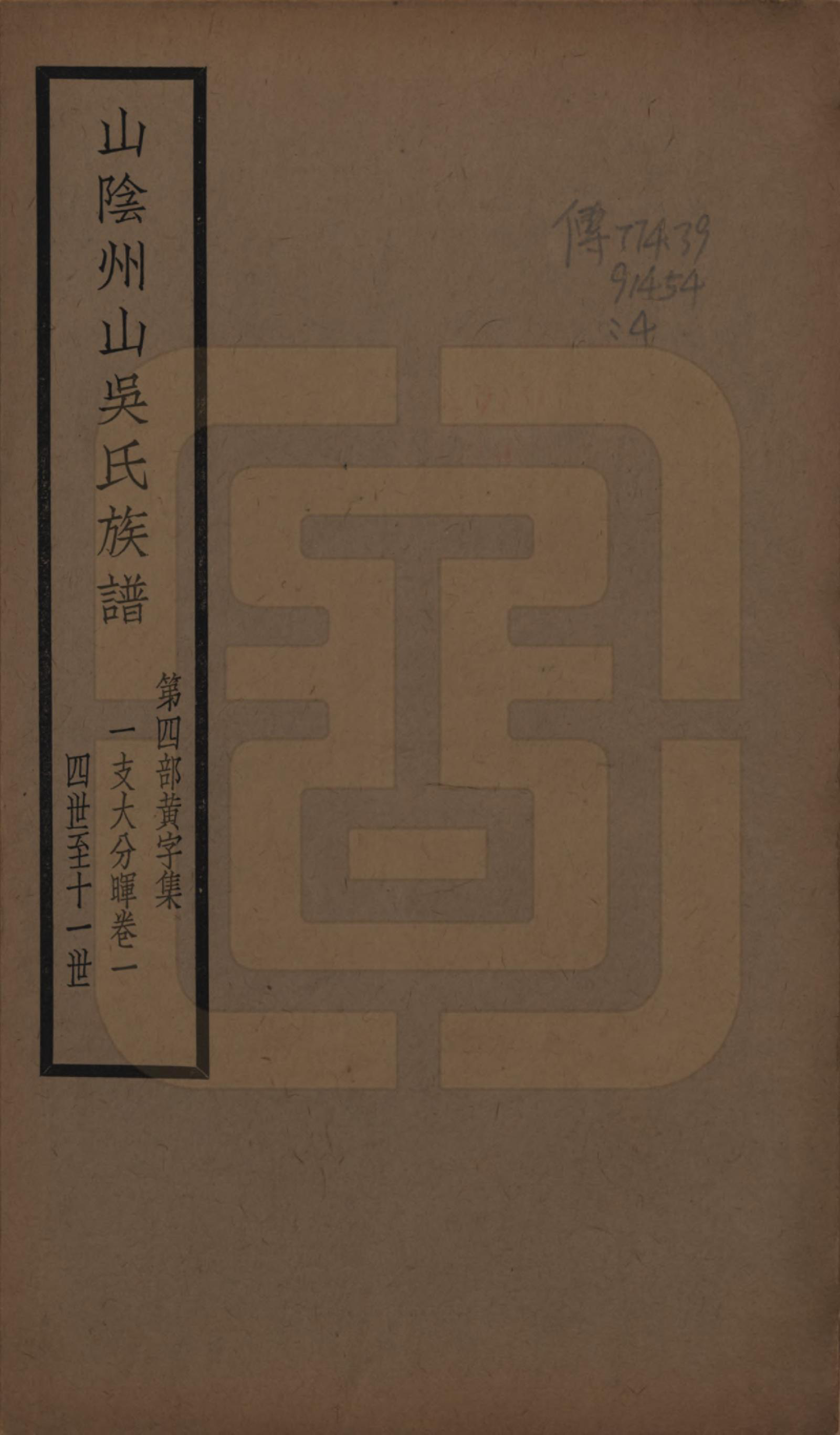 GTJP1672.吴.浙江绍兴.山阴县州山吴氏族谱不分卷.民国十三年（1924）_004.pdf_第1页