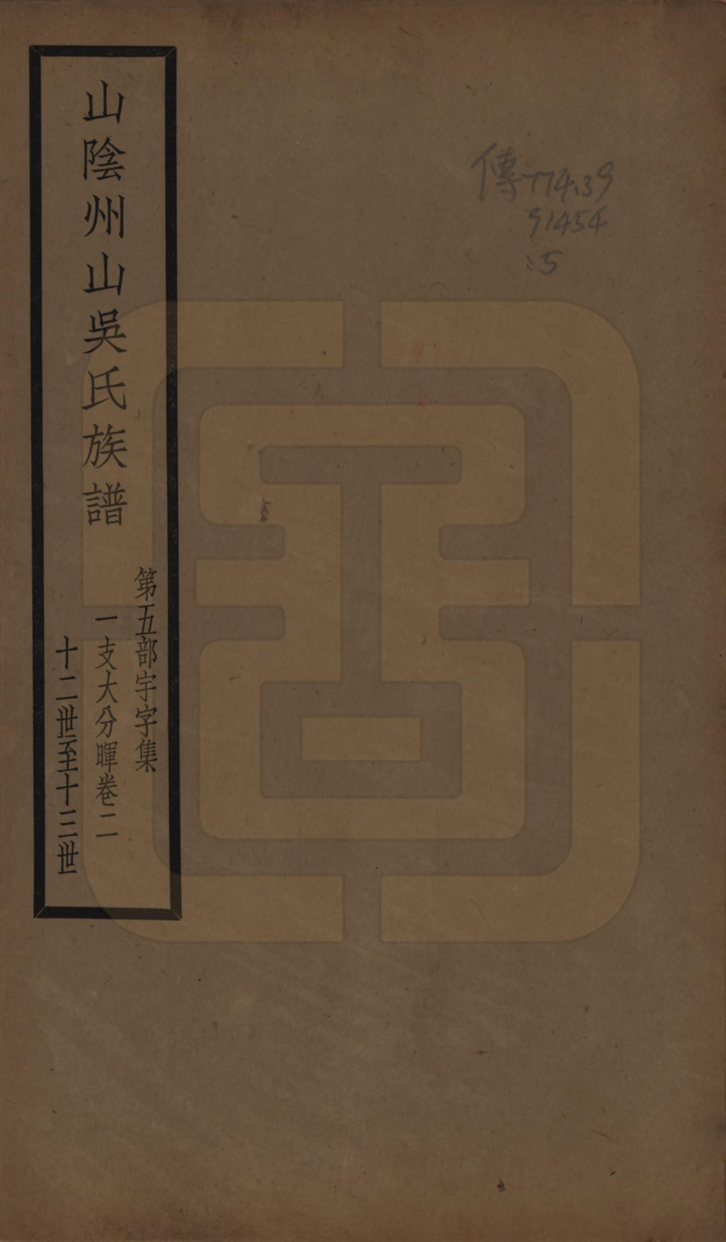 GTJP1672.吴.浙江绍兴.山阴县州山吴氏族谱不分卷.民国十三年（1924）_005.pdf_第1页