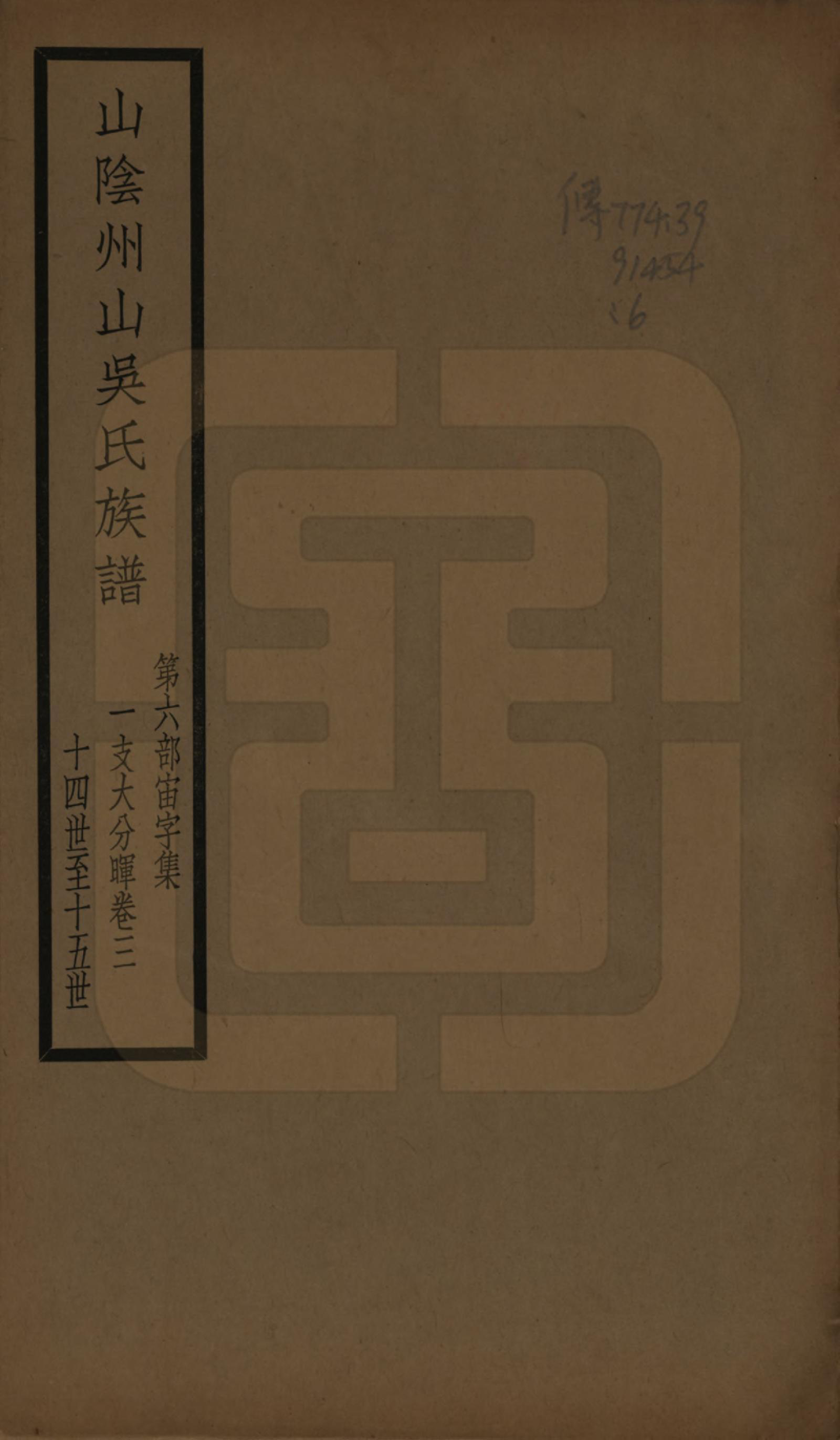 GTJP1672.吴.浙江绍兴.山阴县州山吴氏族谱不分卷.民国十三年（1924）_006.pdf_第1页