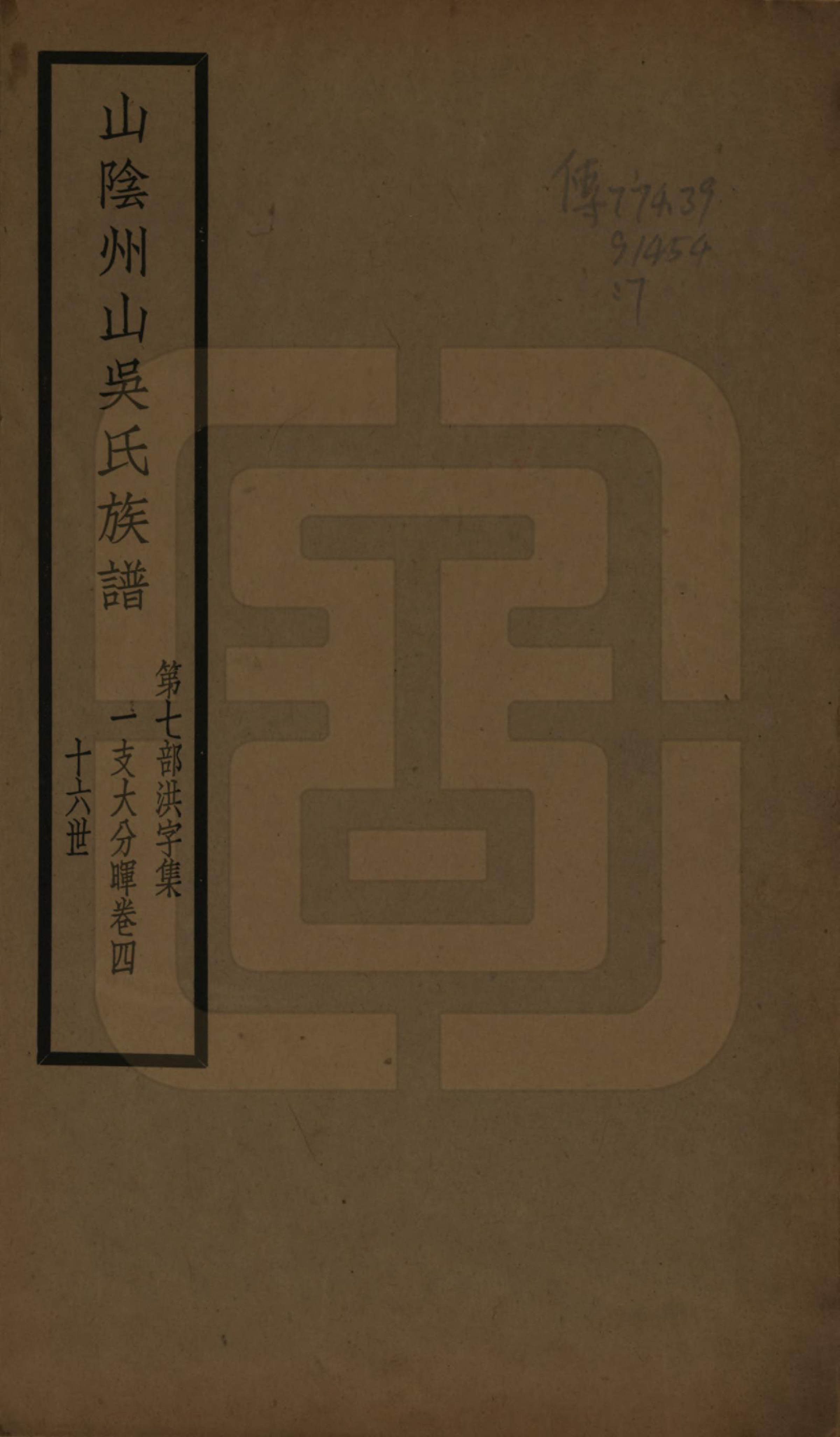 GTJP1672.吴.浙江绍兴.山阴县州山吴氏族谱不分卷.民国十三年（1924）_007.pdf_第1页