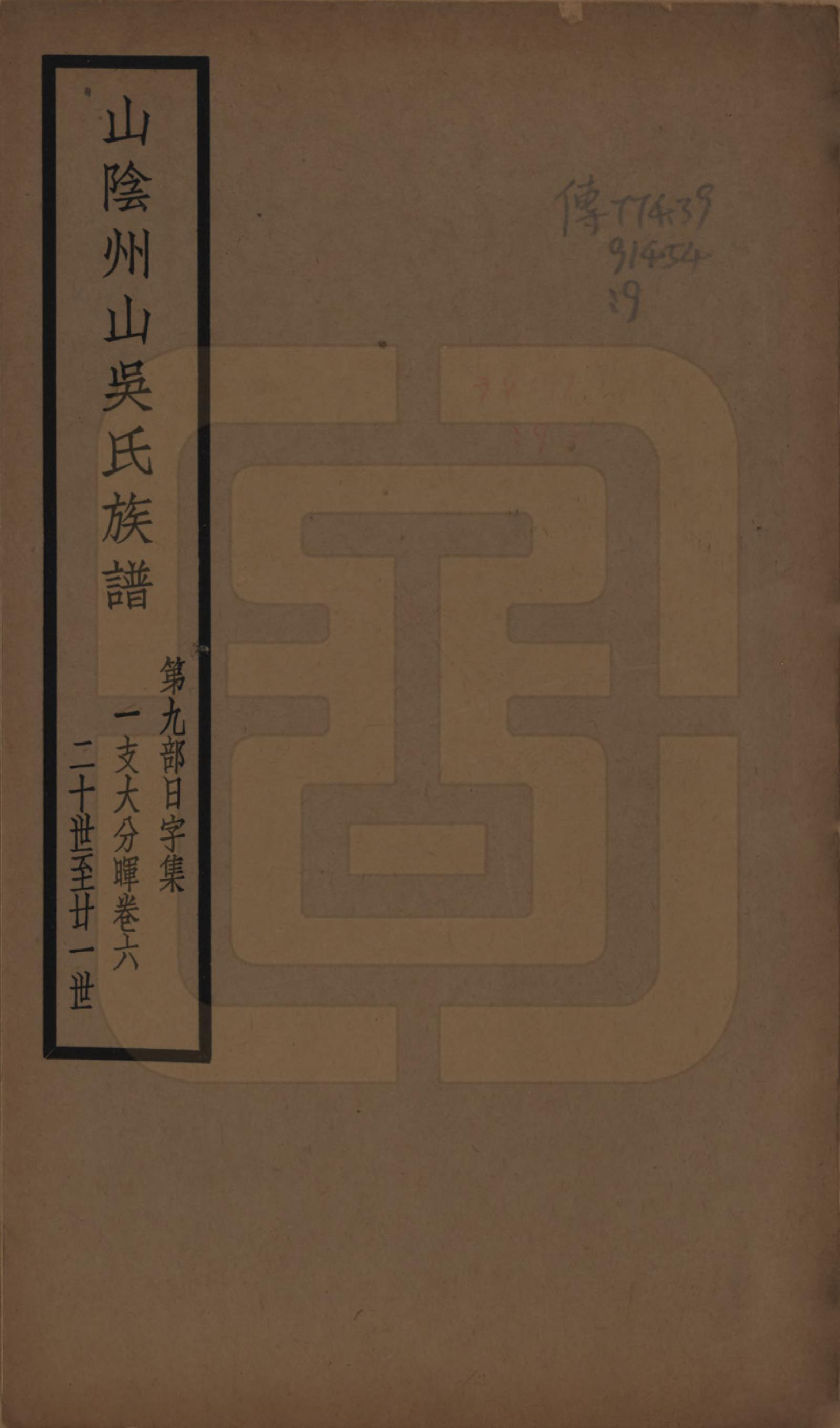 GTJP1672.吴.浙江绍兴.山阴县州山吴氏族谱不分卷.民国十三年（1924）_009.pdf_第1页