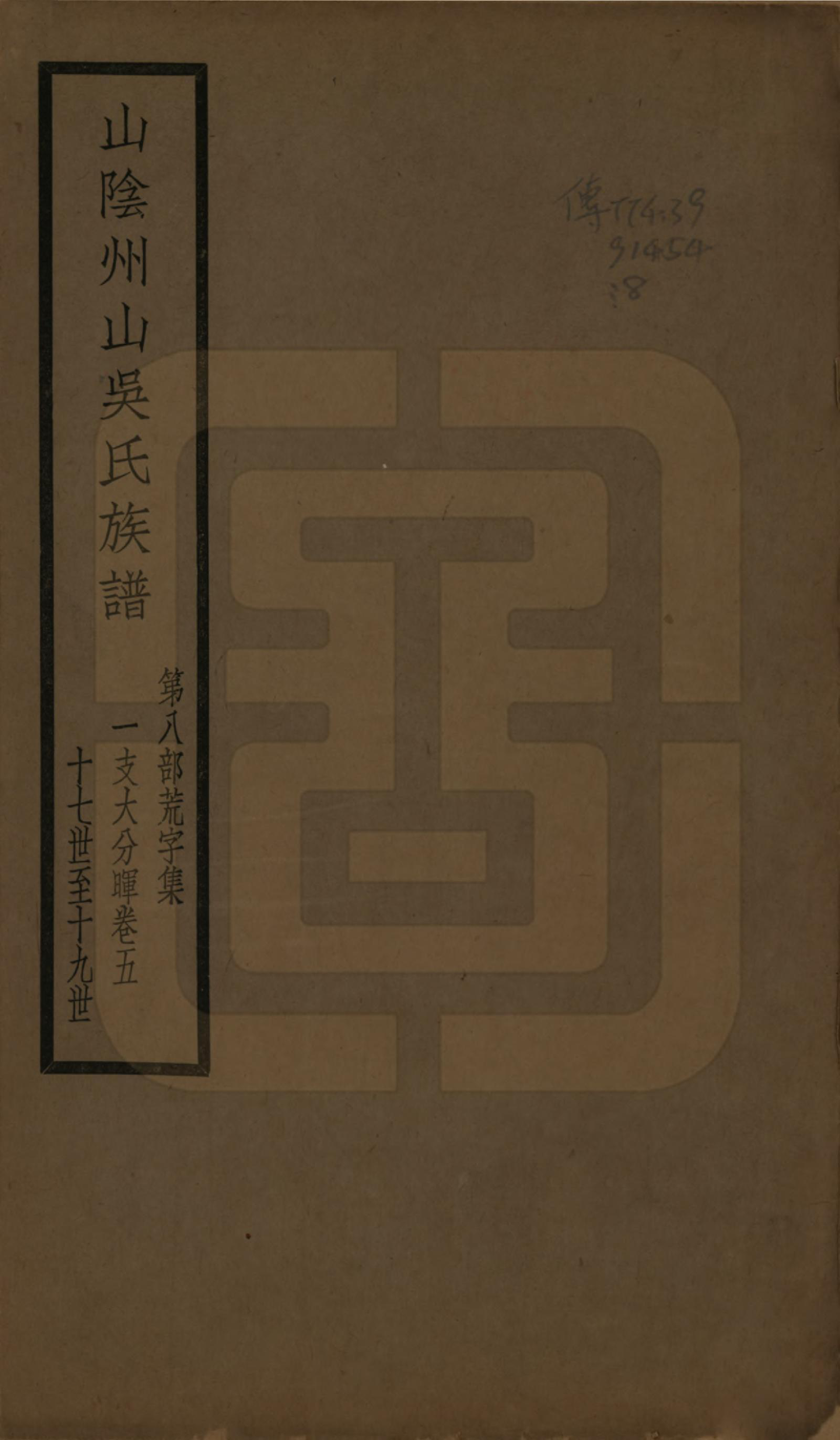 GTJP1672.吴.浙江绍兴.山阴县州山吴氏族谱不分卷.民国十三年（1924）_008.pdf_第1页