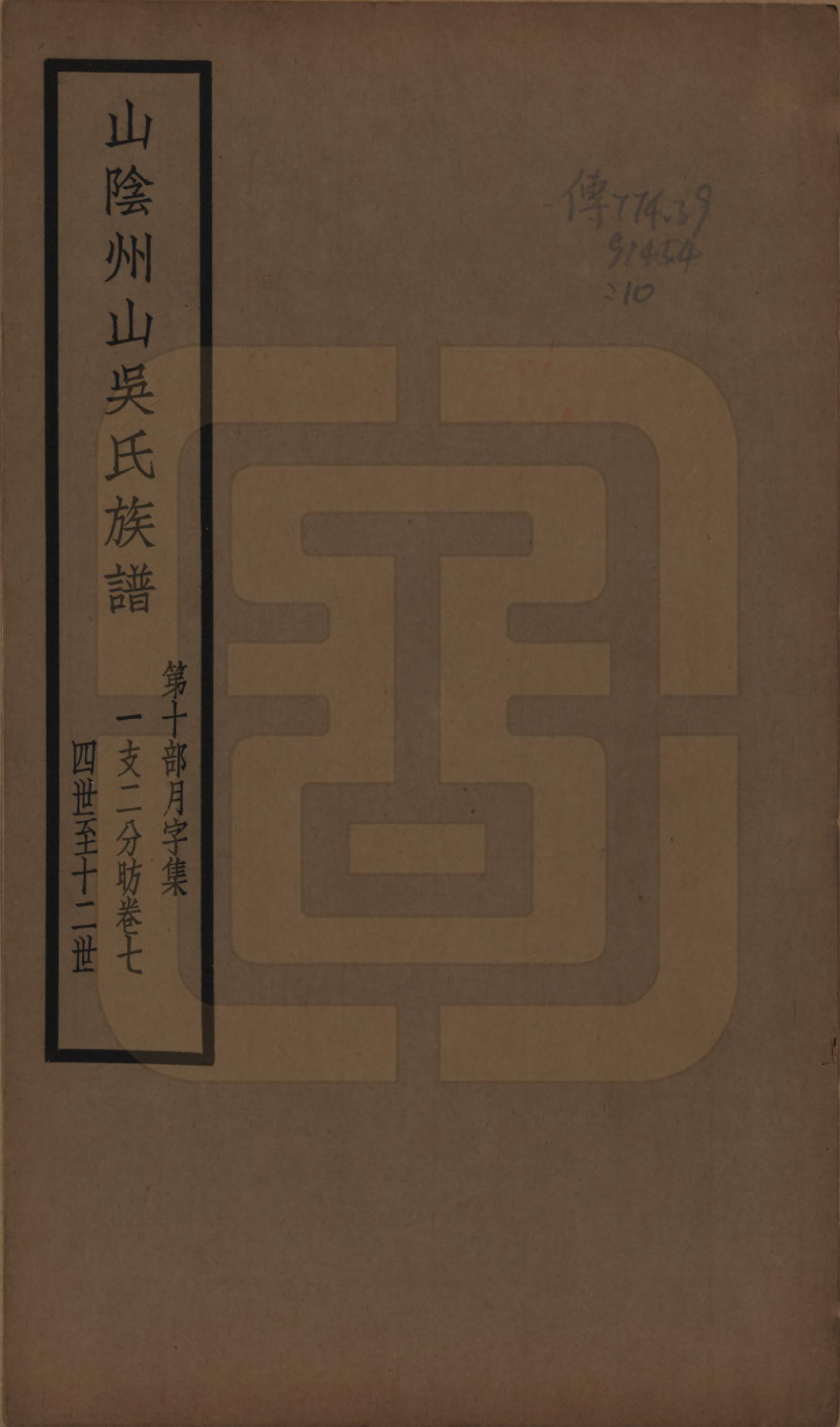 GTJP1672.吴.浙江绍兴.山阴县州山吴氏族谱不分卷.民国十三年（1924）_010.pdf_第1页