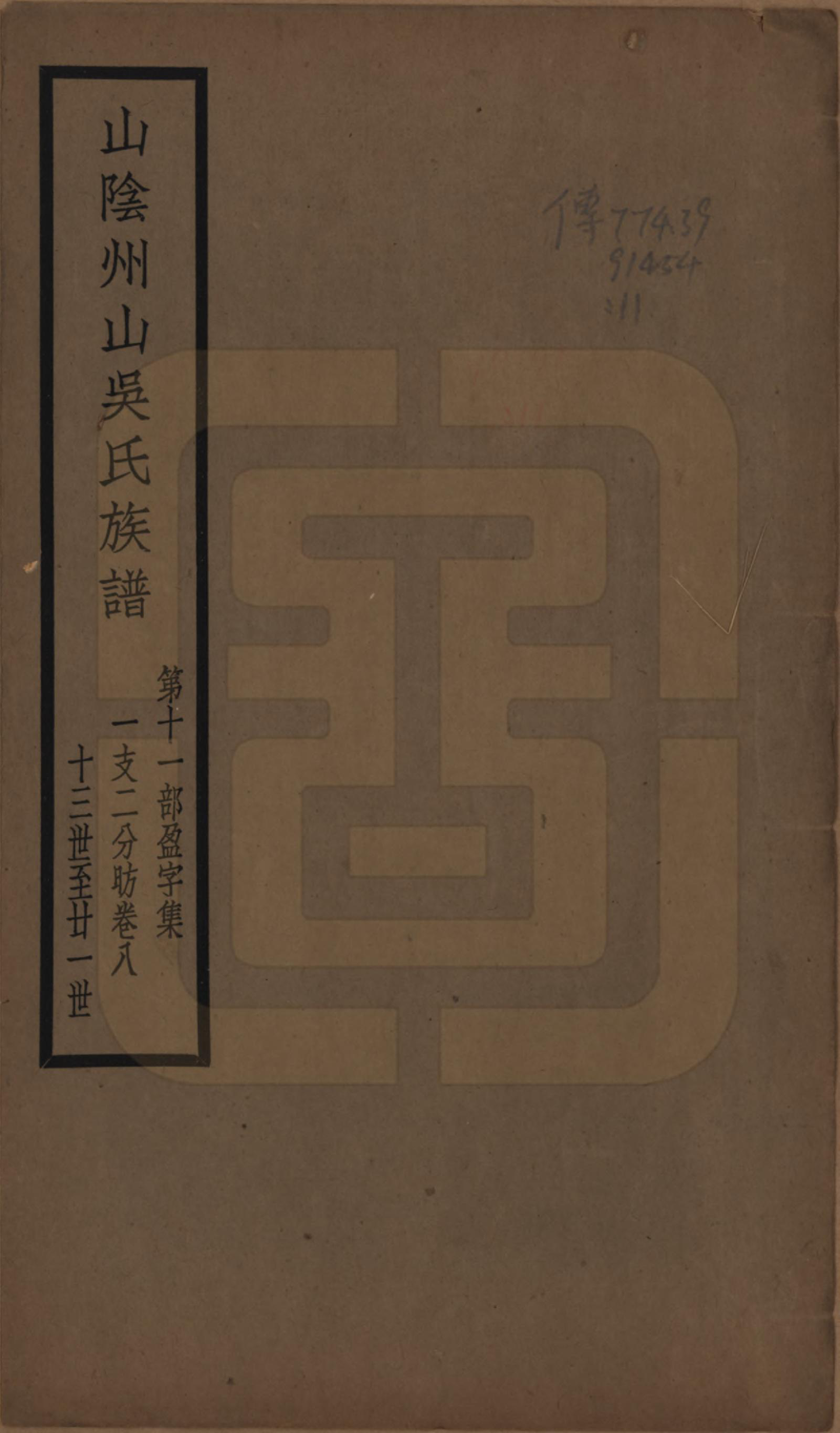 GTJP1672.吴.浙江绍兴.山阴县州山吴氏族谱不分卷.民国十三年（1924）_011.pdf_第1页