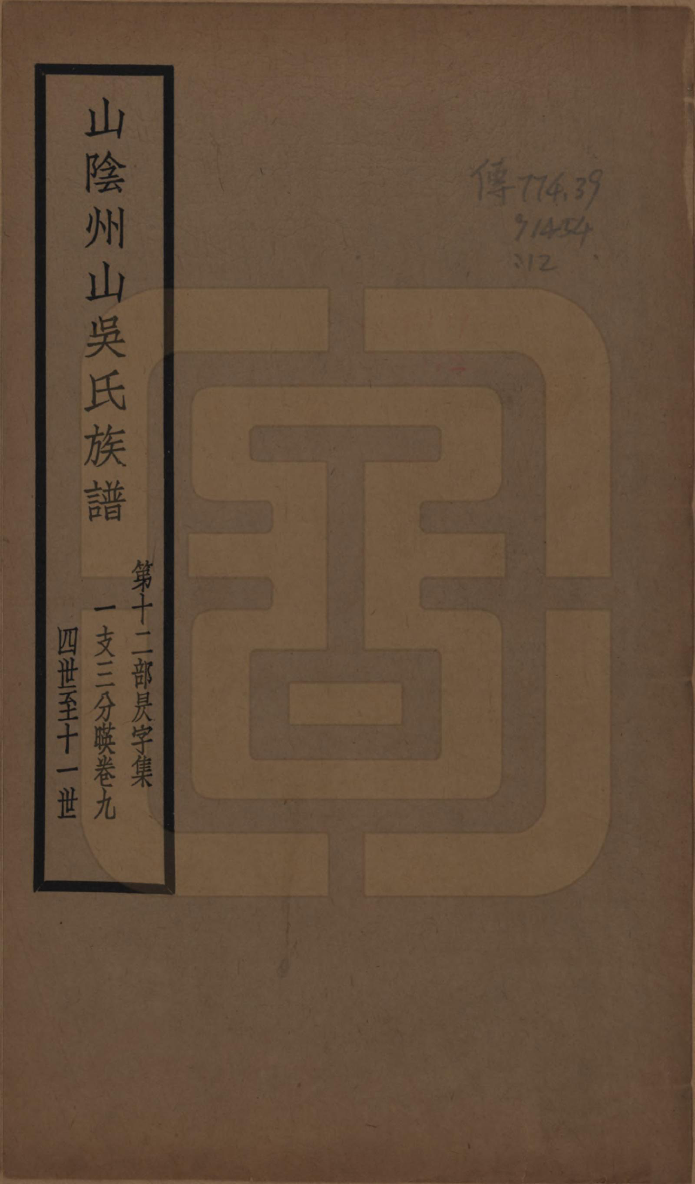 GTJP1672.吴.浙江绍兴.山阴县州山吴氏族谱不分卷.民国十三年（1924）_012.pdf_第1页