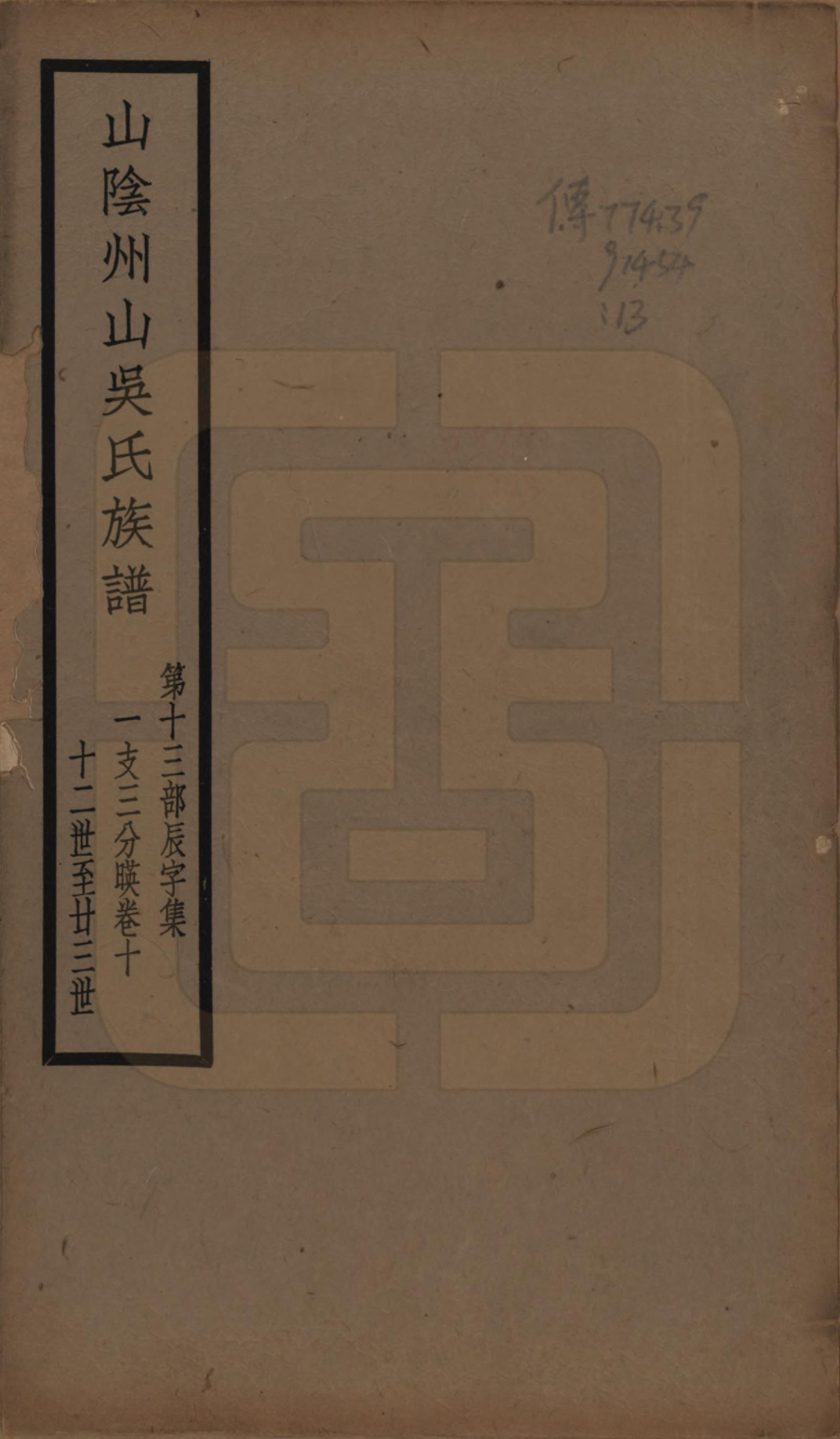 GTJP1672.吴.浙江绍兴.山阴县州山吴氏族谱不分卷.民国十三年（1924）_013.pdf_第1页