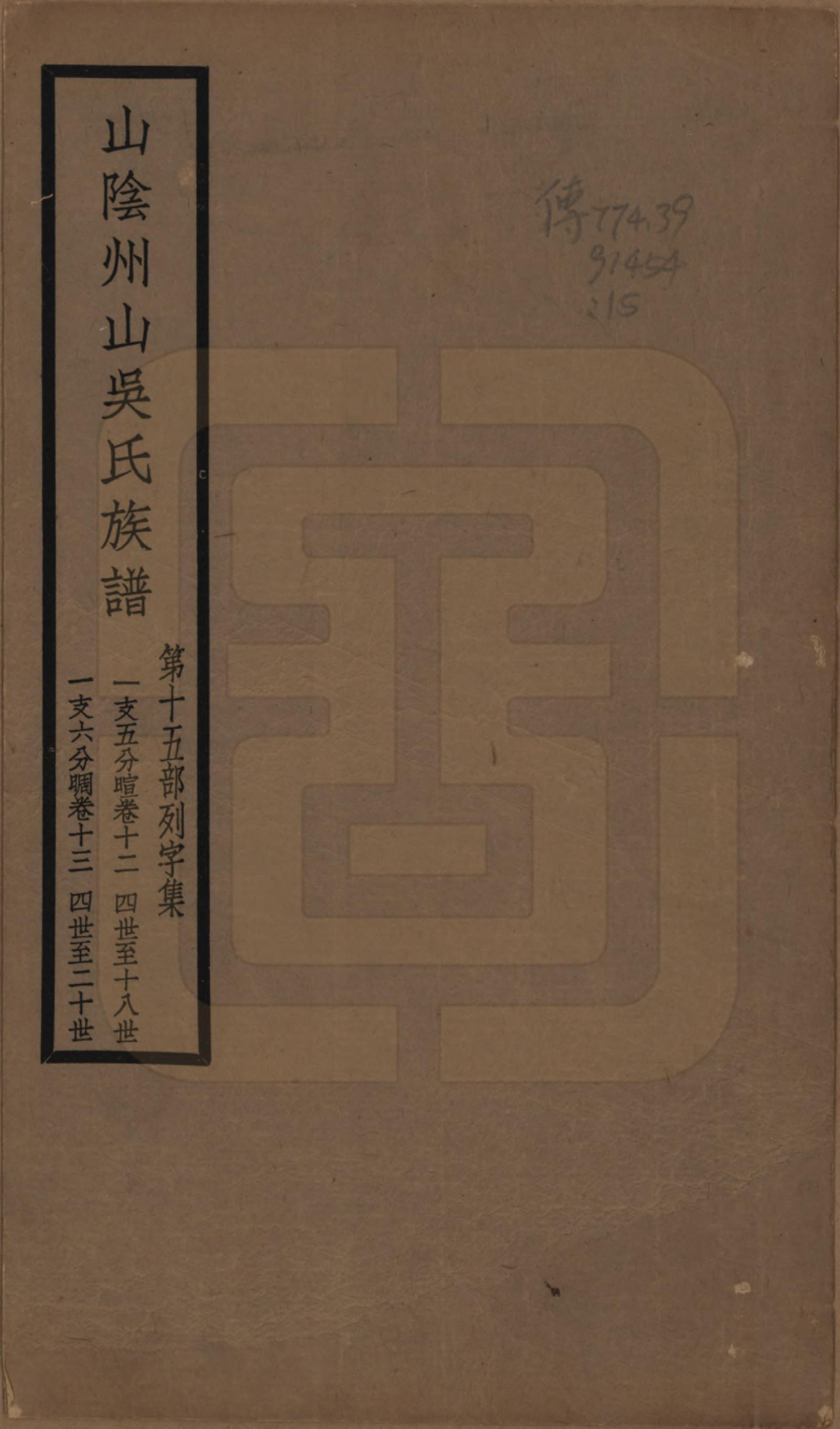 GTJP1672.吴.浙江绍兴.山阴县州山吴氏族谱不分卷.民国十三年（1924）_015.pdf_第1页