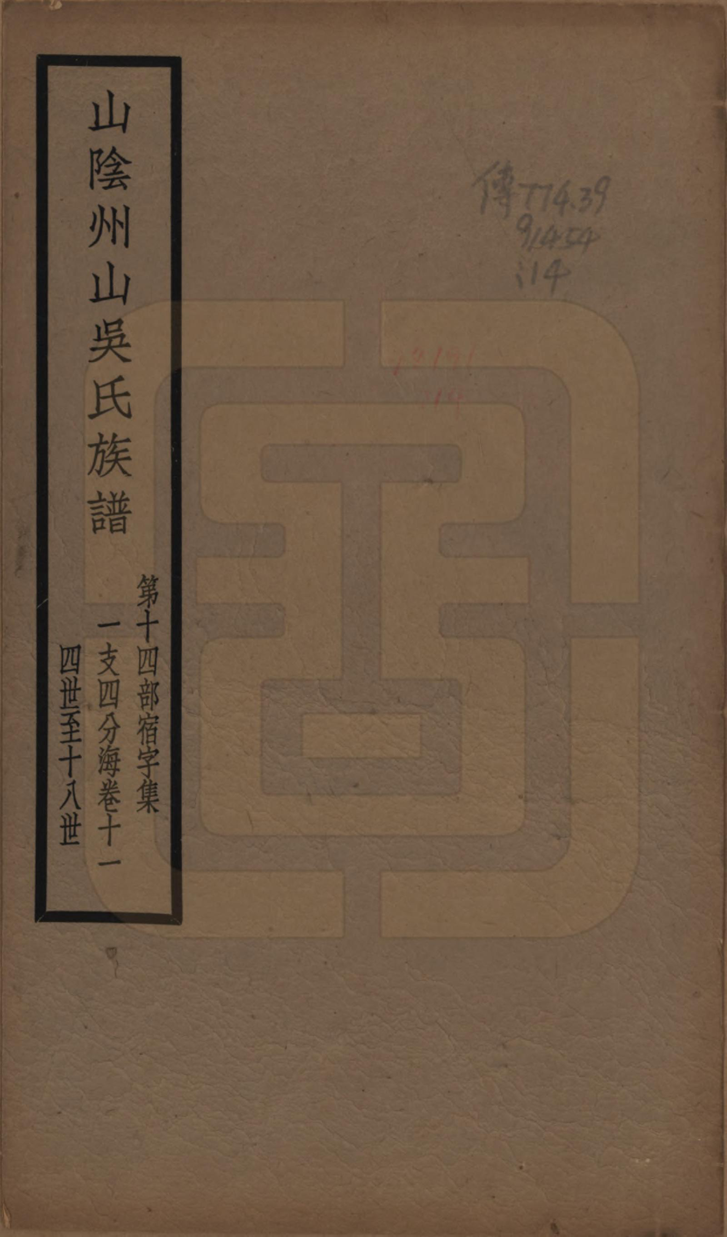 GTJP1672.吴.浙江绍兴.山阴县州山吴氏族谱不分卷.民国十三年（1924）_014.pdf_第1页