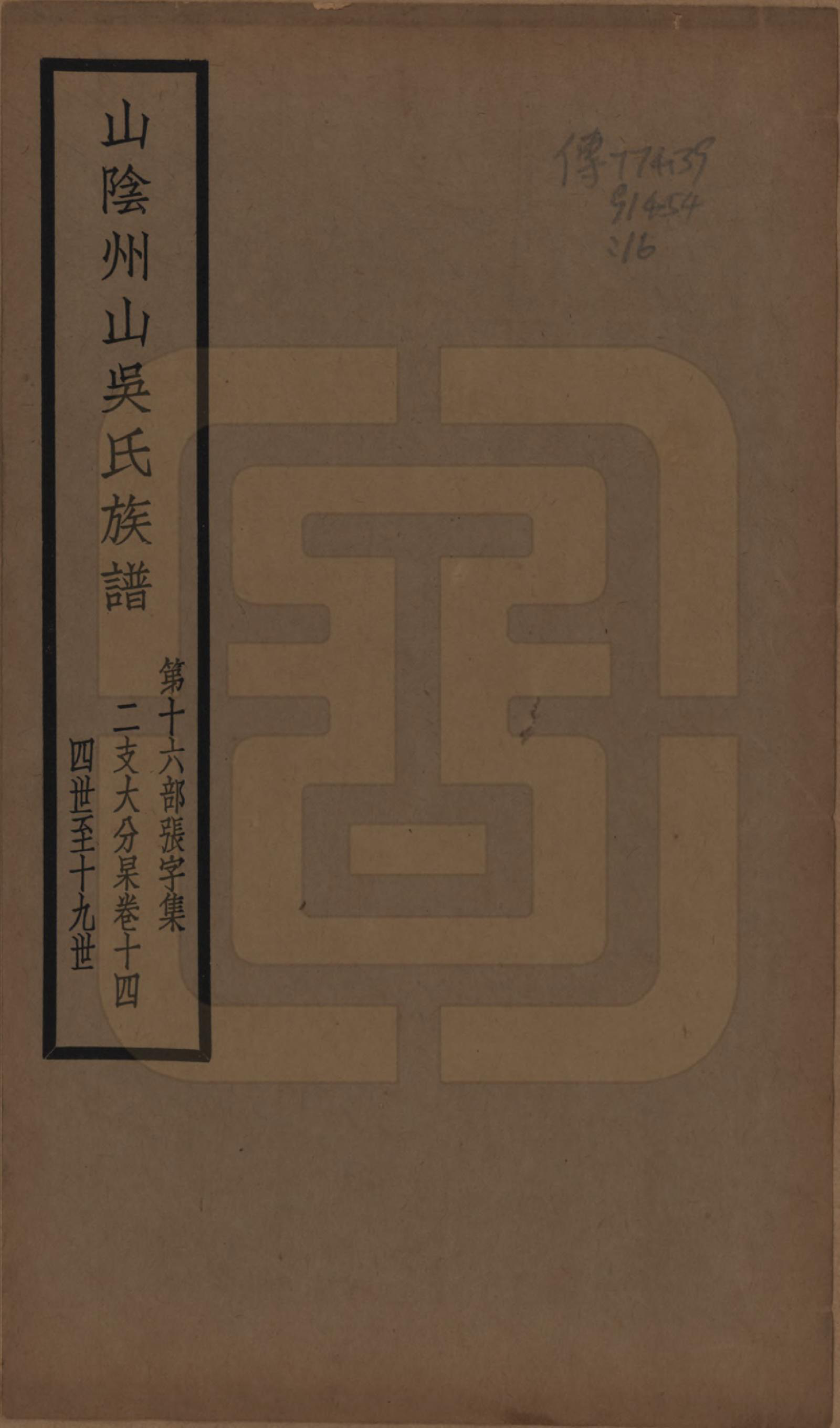 GTJP1672.吴.浙江绍兴.山阴县州山吴氏族谱不分卷.民国十三年（1924）_016.pdf_第1页