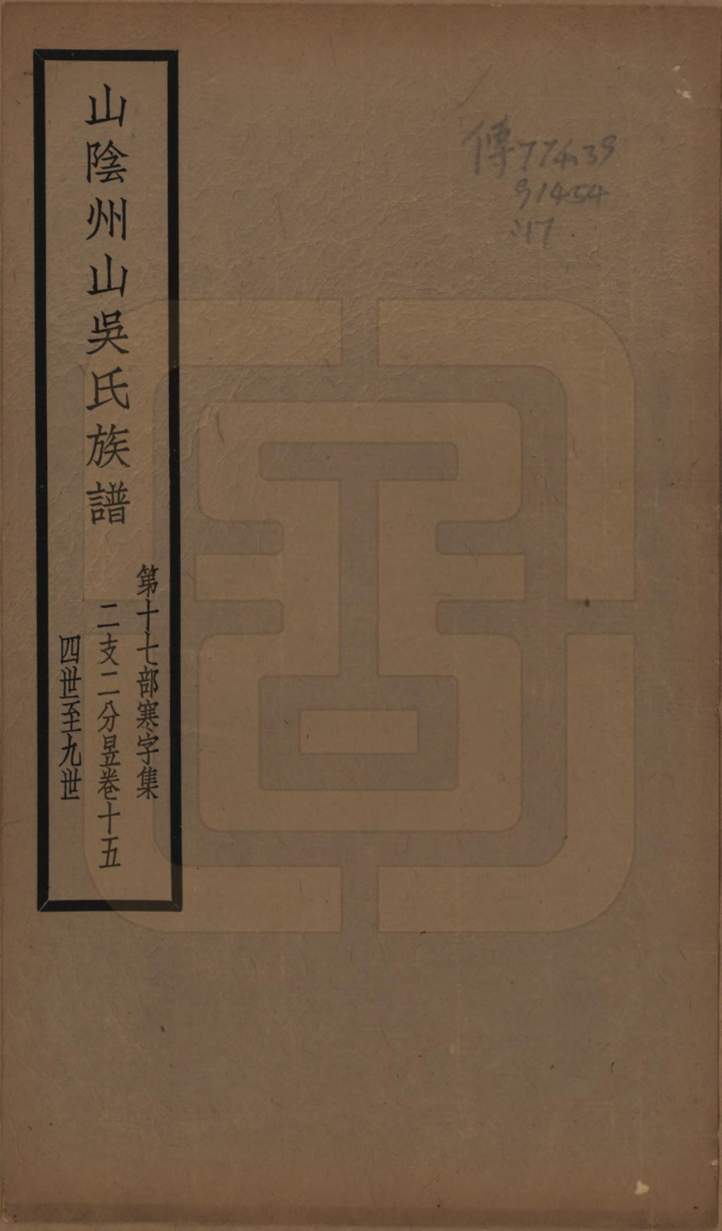 GTJP1672.吴.浙江绍兴.山阴县州山吴氏族谱不分卷.民国十三年（1924）_017.pdf_第1页