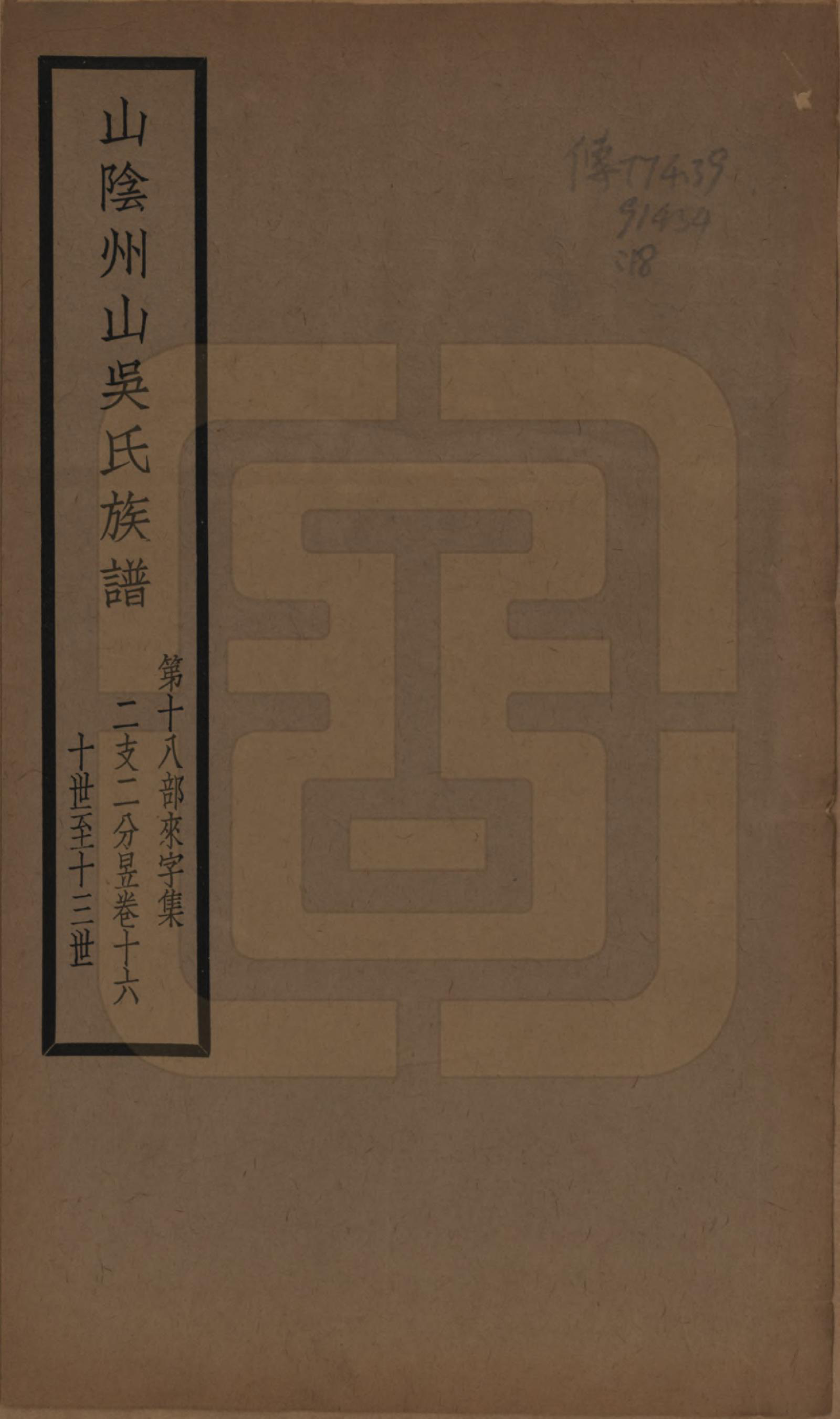 GTJP1672.吴.浙江绍兴.山阴县州山吴氏族谱不分卷.民国十三年（1924）_018.pdf_第1页