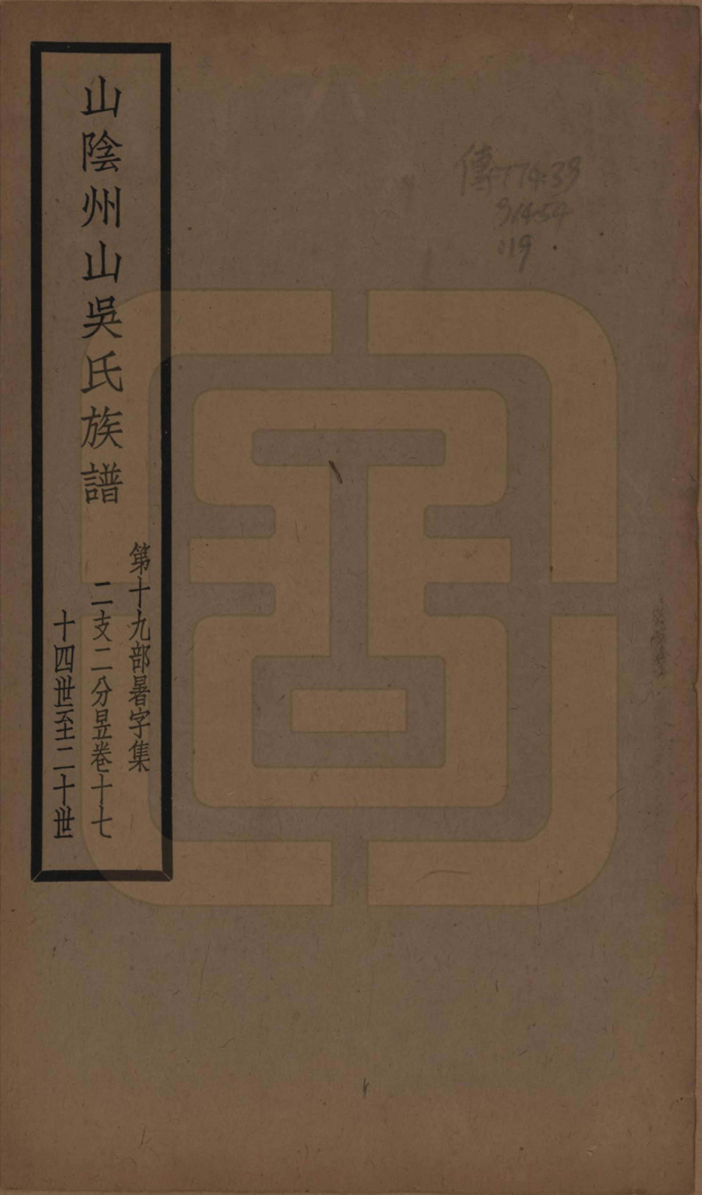 GTJP1672.吴.浙江绍兴.山阴县州山吴氏族谱不分卷.民国十三年（1924）_019.pdf_第1页