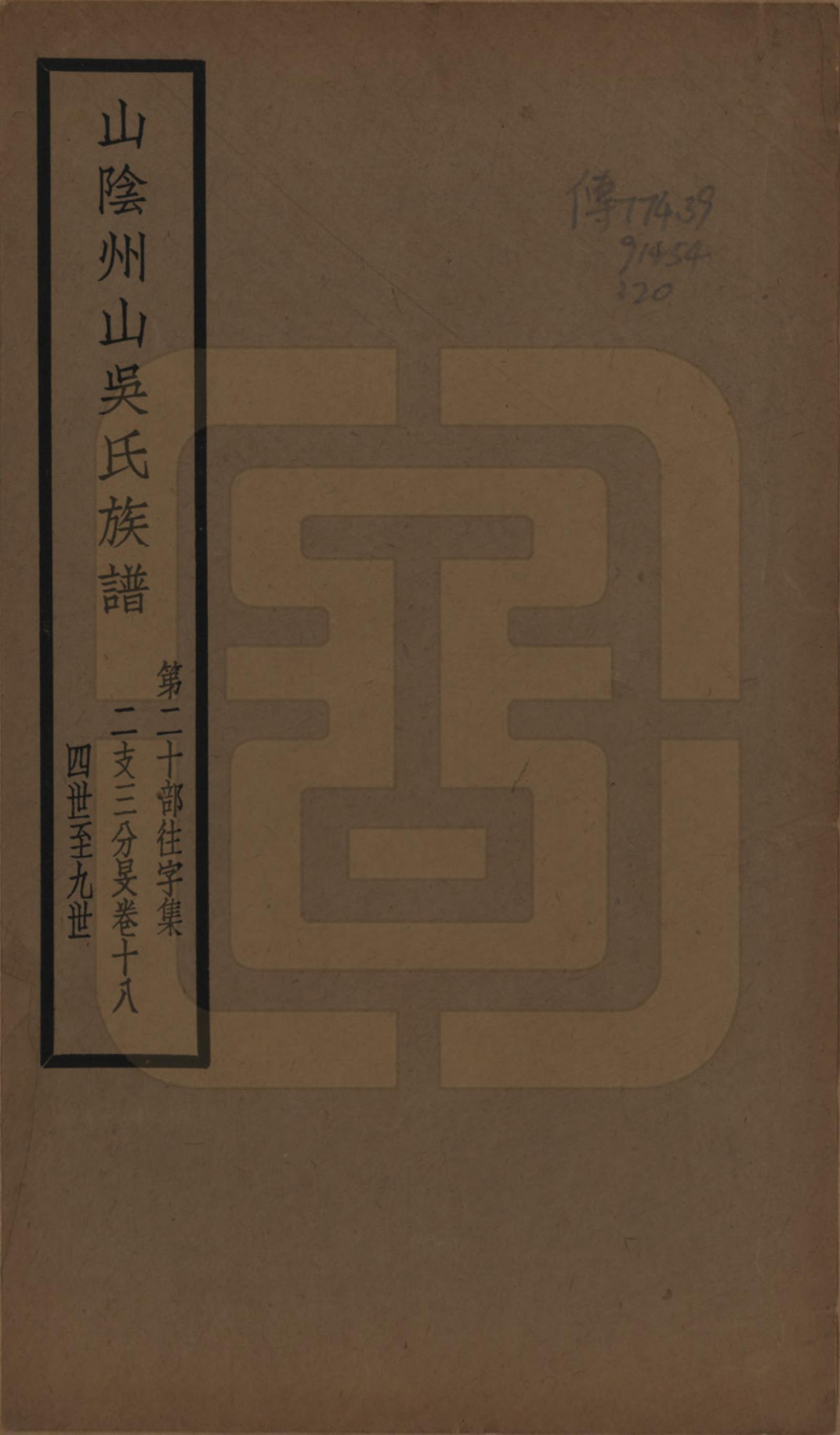 GTJP1672.吴.浙江绍兴.山阴县州山吴氏族谱不分卷.民国十三年（1924）_020.pdf_第1页