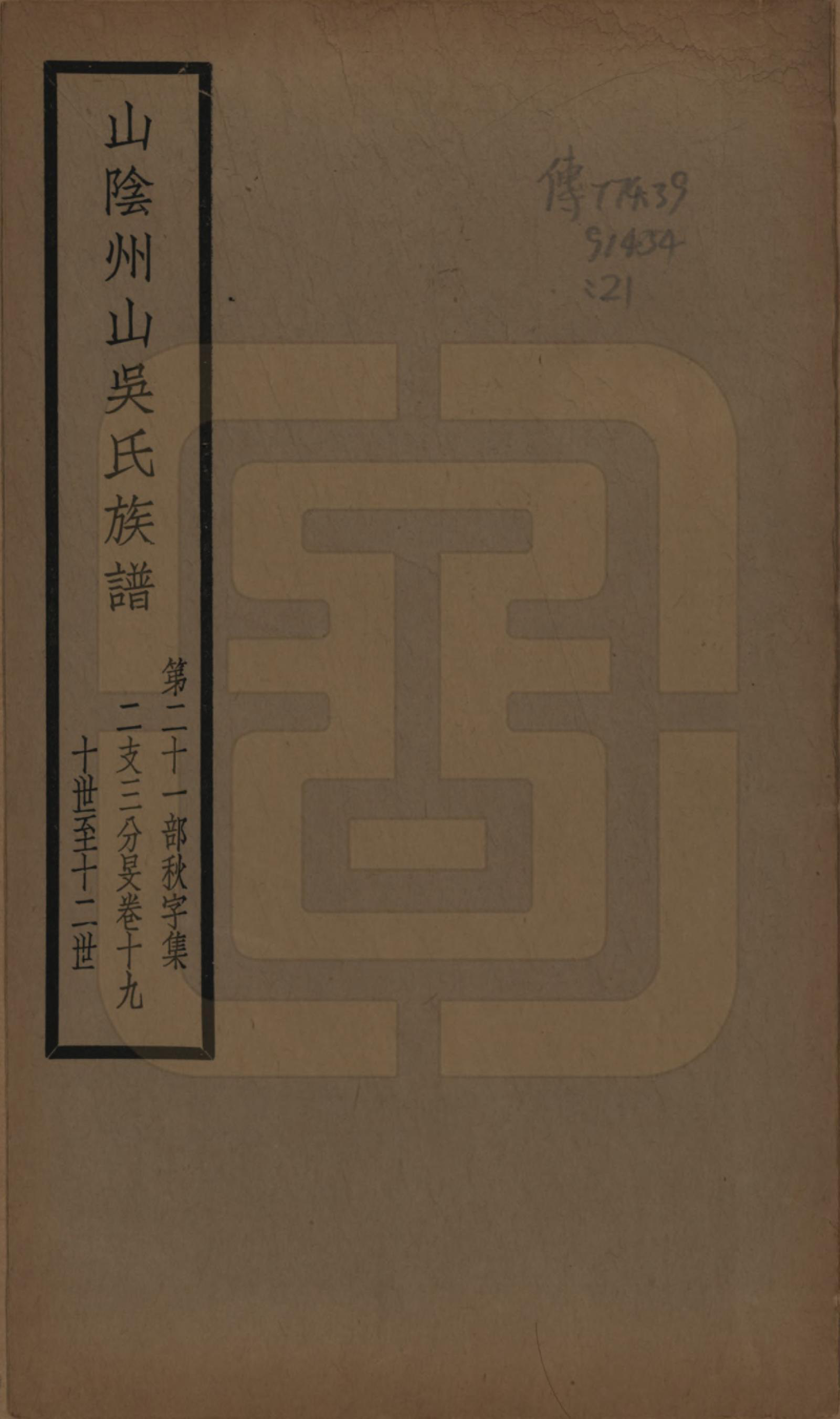 GTJP1672.吴.浙江绍兴.山阴县州山吴氏族谱不分卷.民国十三年（1924）_021.pdf_第1页