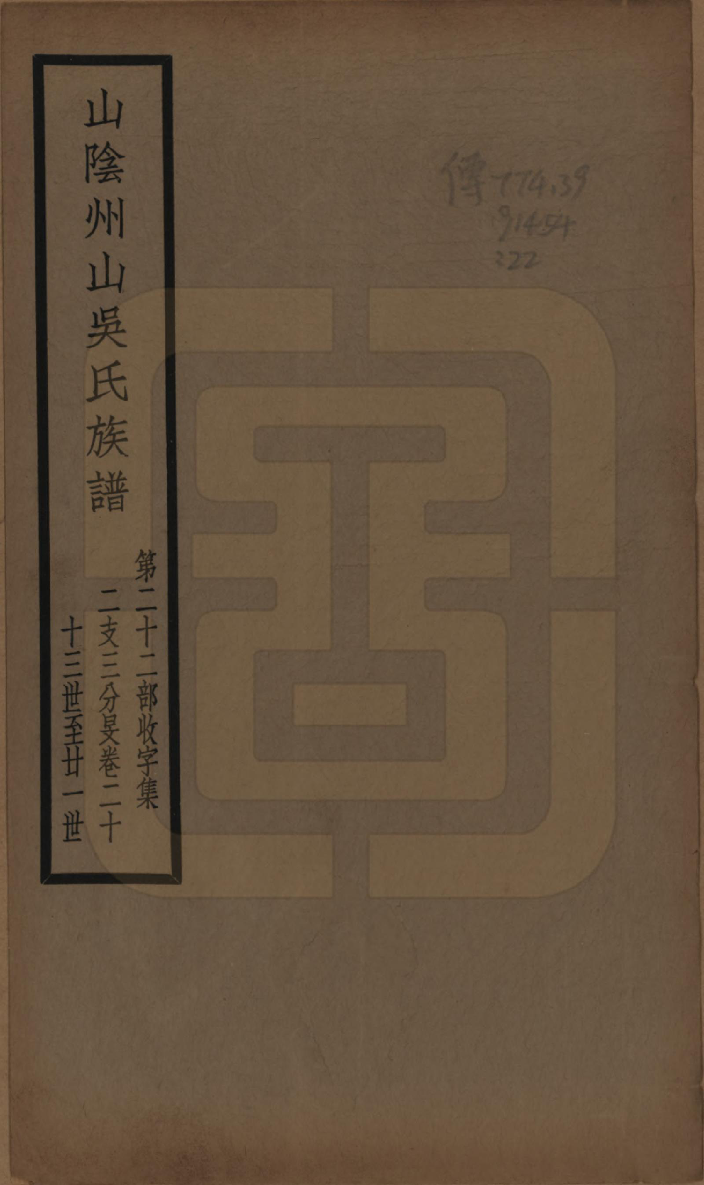 GTJP1672.吴.浙江绍兴.山阴县州山吴氏族谱不分卷.民国十三年（1924）_022.pdf_第1页