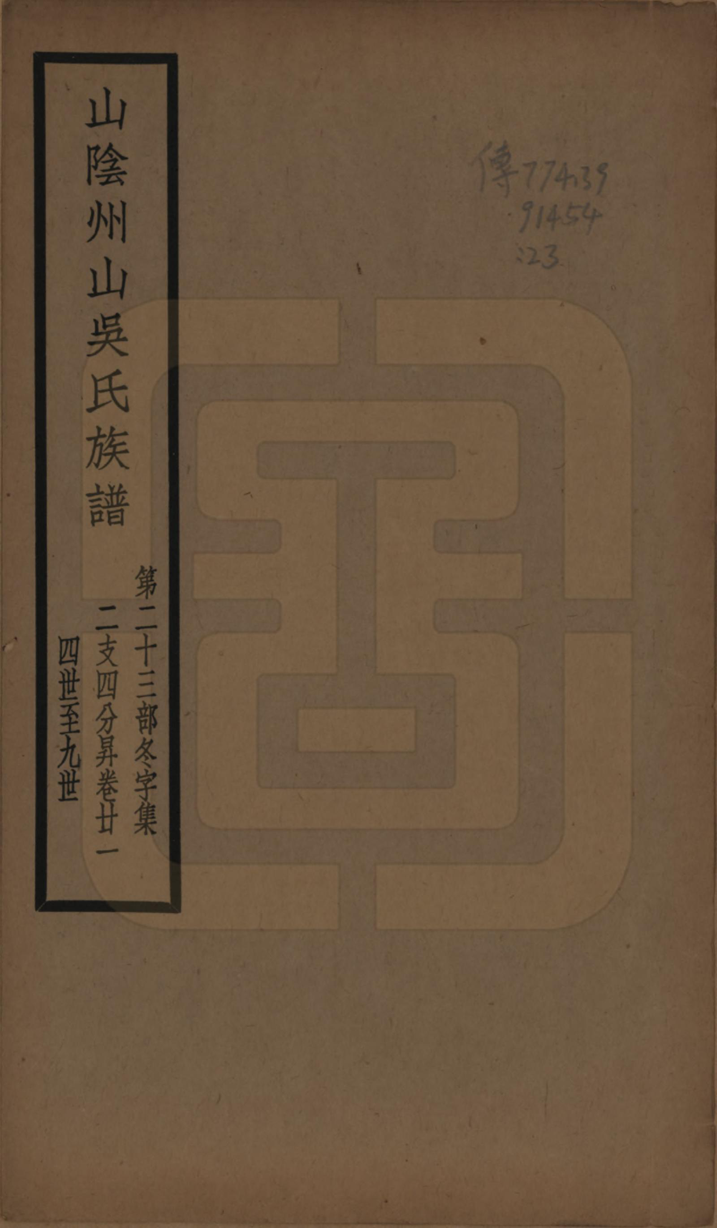 GTJP1672.吴.浙江绍兴.山阴县州山吴氏族谱不分卷.民国十三年（1924）_023.pdf_第1页