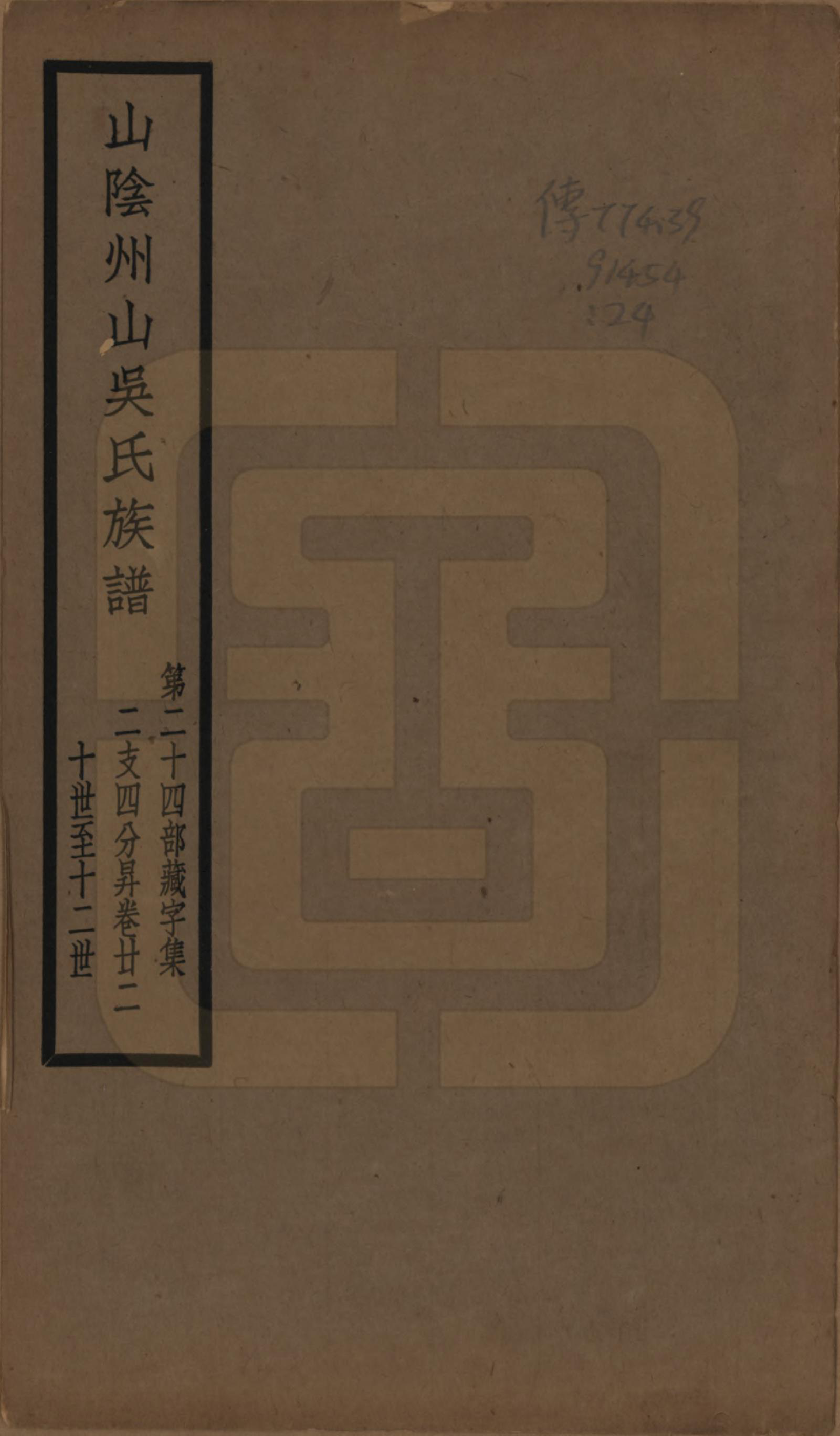 GTJP1672.吴.浙江绍兴.山阴县州山吴氏族谱不分卷.民国十三年（1924）_024.pdf_第1页