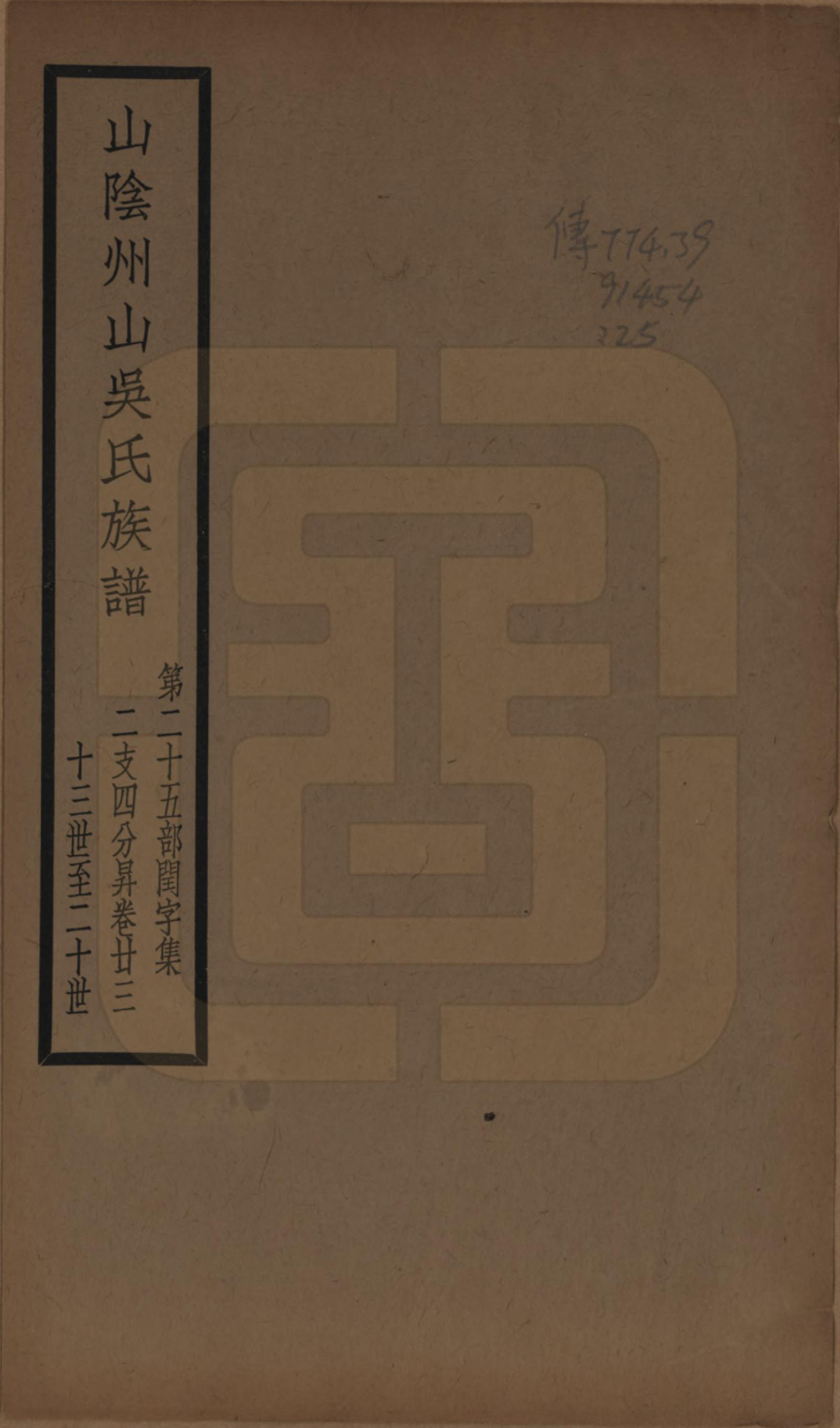 GTJP1672.吴.浙江绍兴.山阴县州山吴氏族谱不分卷.民国十三年（1924）_025.pdf_第1页