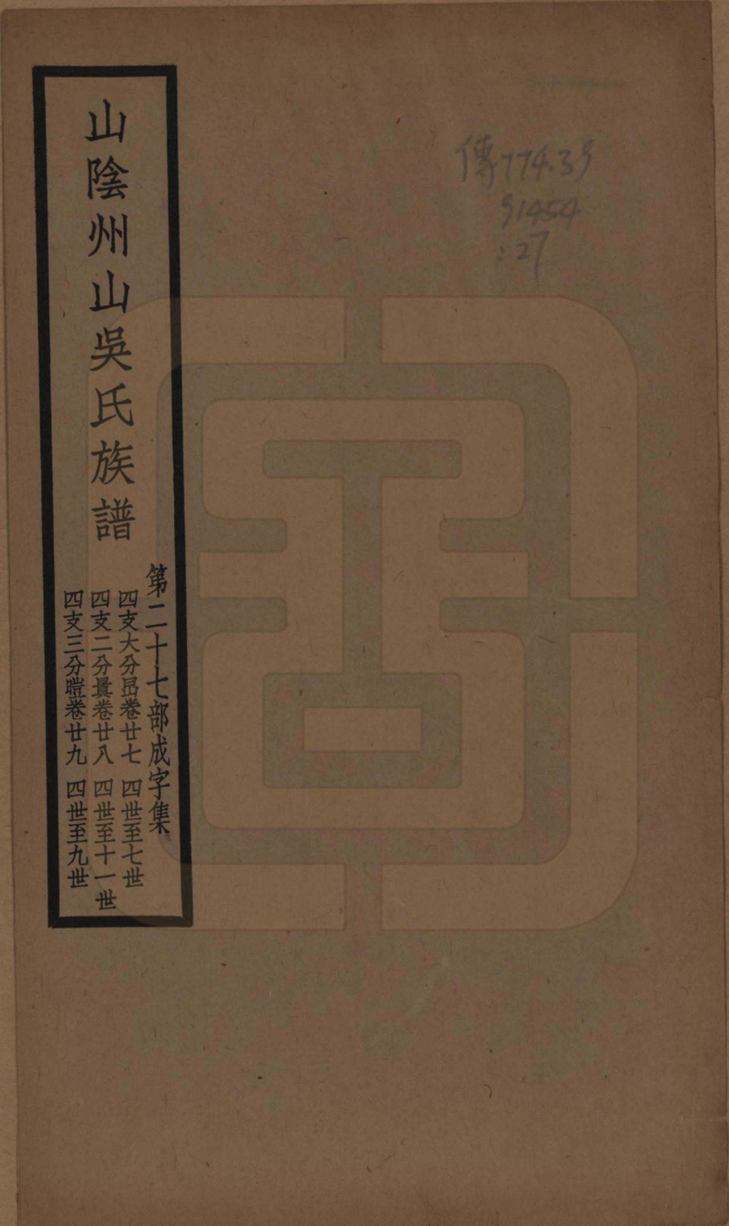 GTJP1672.吴.浙江绍兴.山阴县州山吴氏族谱不分卷.民国十三年（1924）_027.pdf_第1页