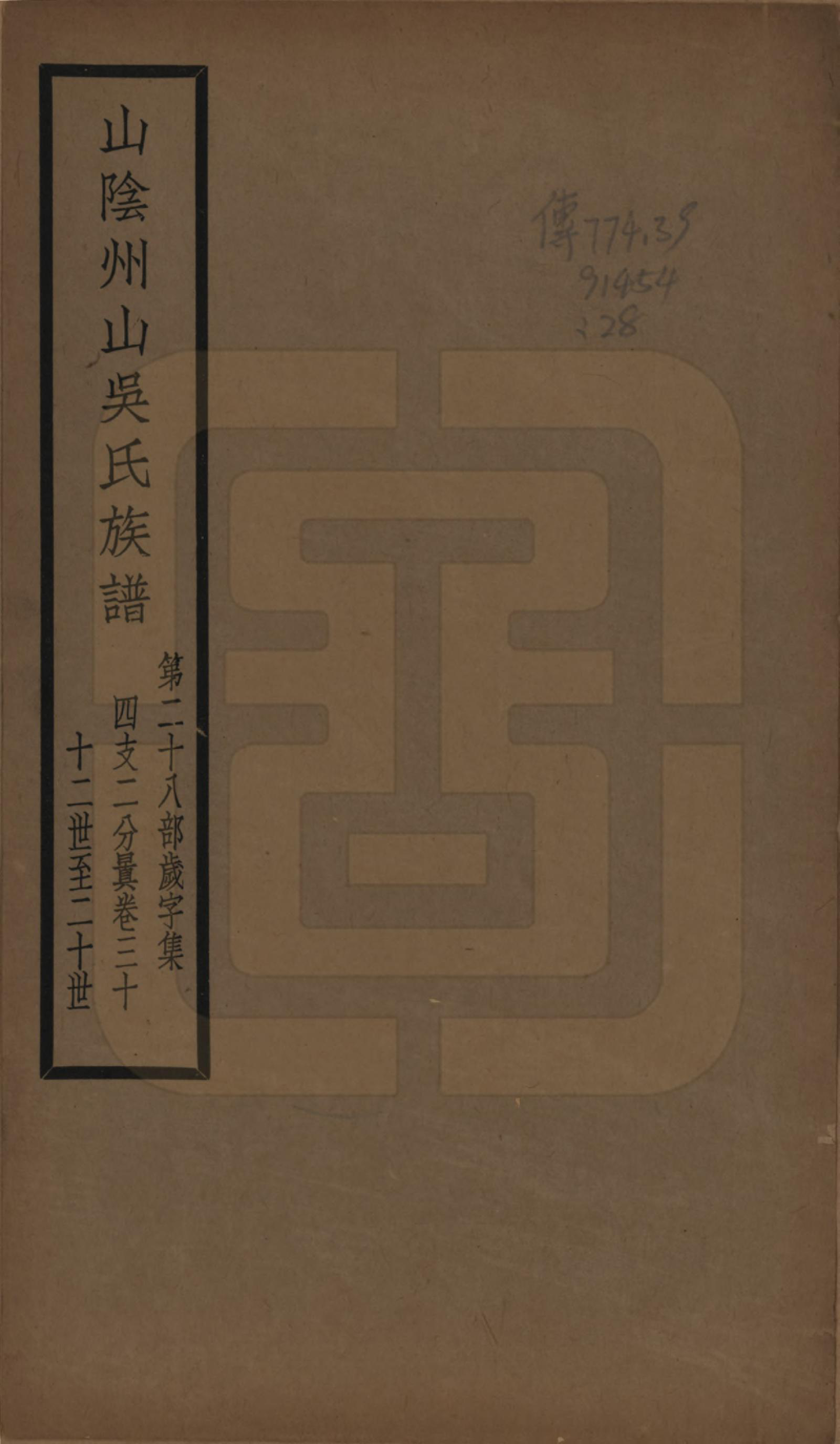 GTJP1672.吴.浙江绍兴.山阴县州山吴氏族谱不分卷.民国十三年（1924）_028.pdf_第1页