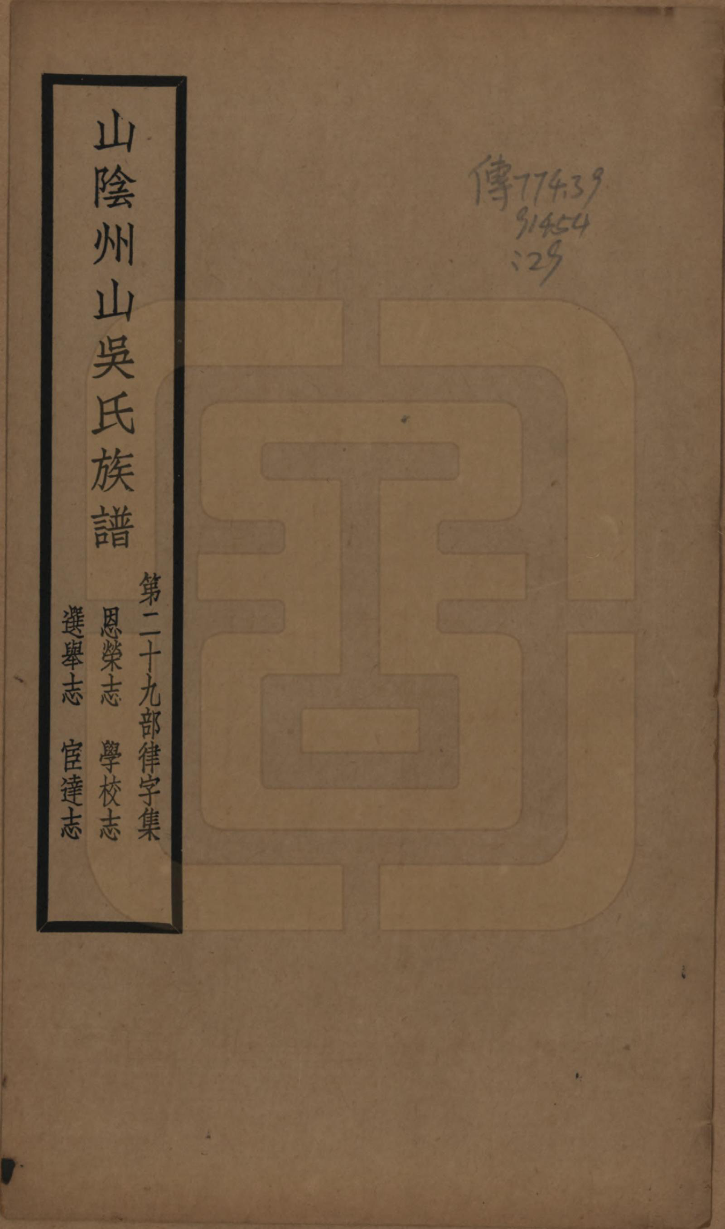 GTJP1672.吴.浙江绍兴.山阴县州山吴氏族谱不分卷.民国十三年（1924）_029.pdf_第1页