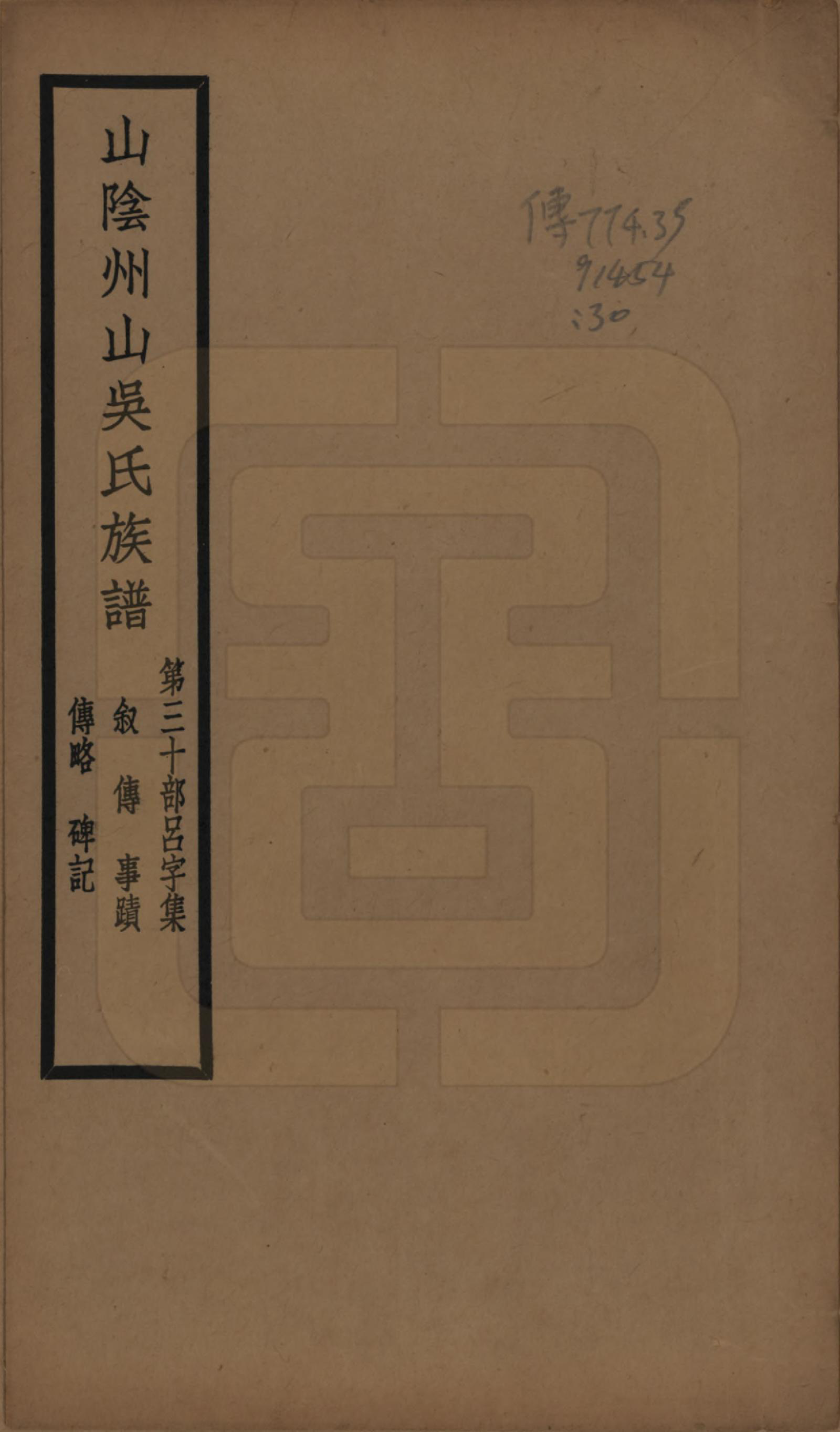 GTJP1672.吴.浙江绍兴.山阴县州山吴氏族谱不分卷.民国十三年（1924）_030.pdf_第1页