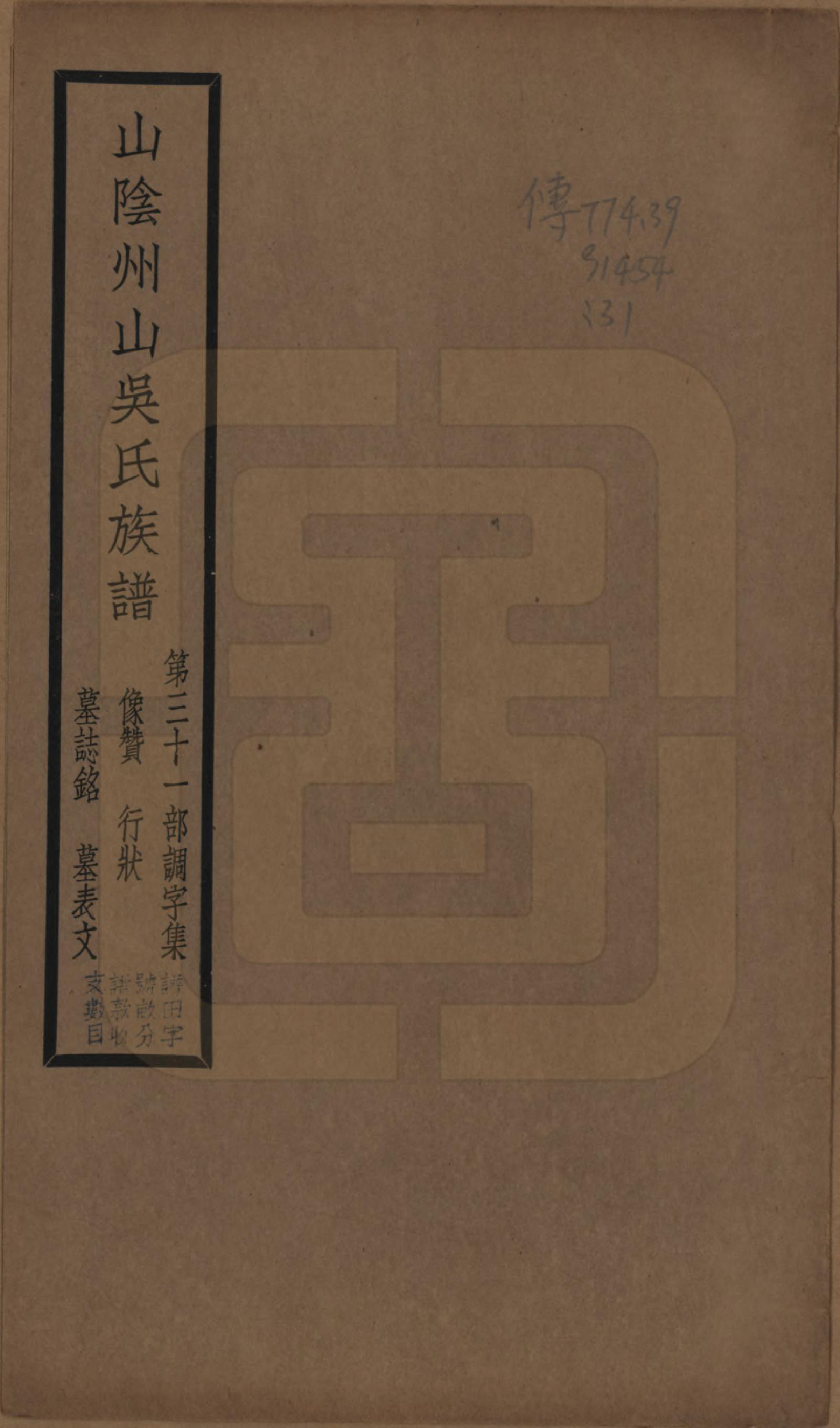 GTJP1672.吴.浙江绍兴.山阴县州山吴氏族谱不分卷.民国十三年（1924）_031.pdf_第1页