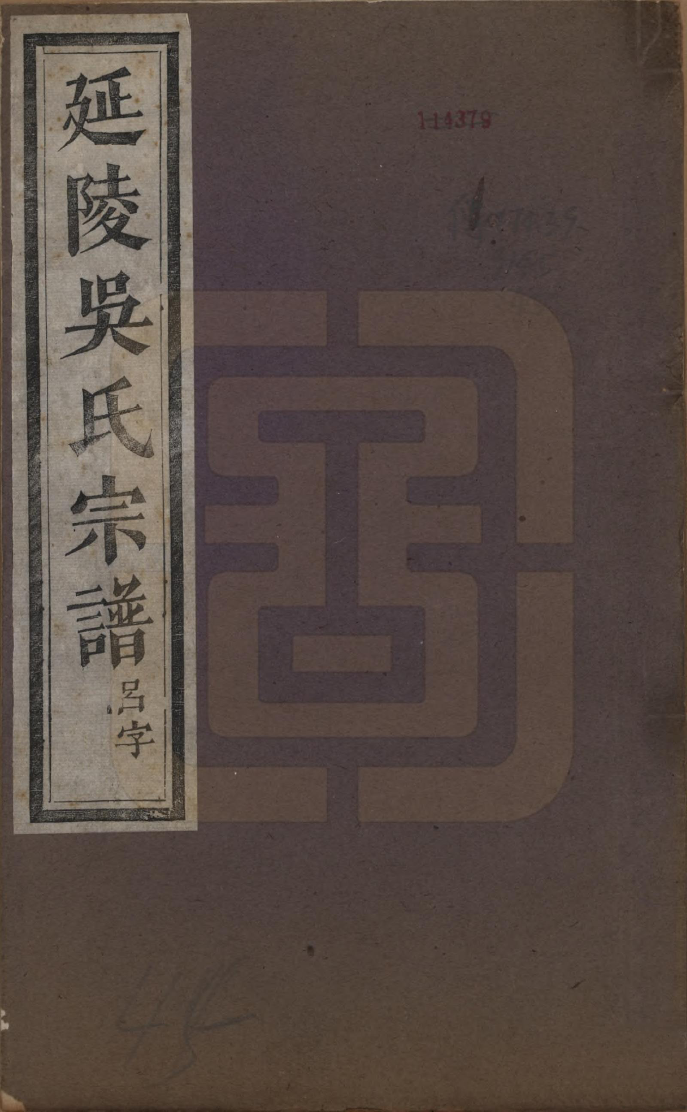 GTJP1674.吴.浙江义乌.延陵吴氏宗谱二十四卷首一卷.民国十四年（1925）_001.pdf_第1页