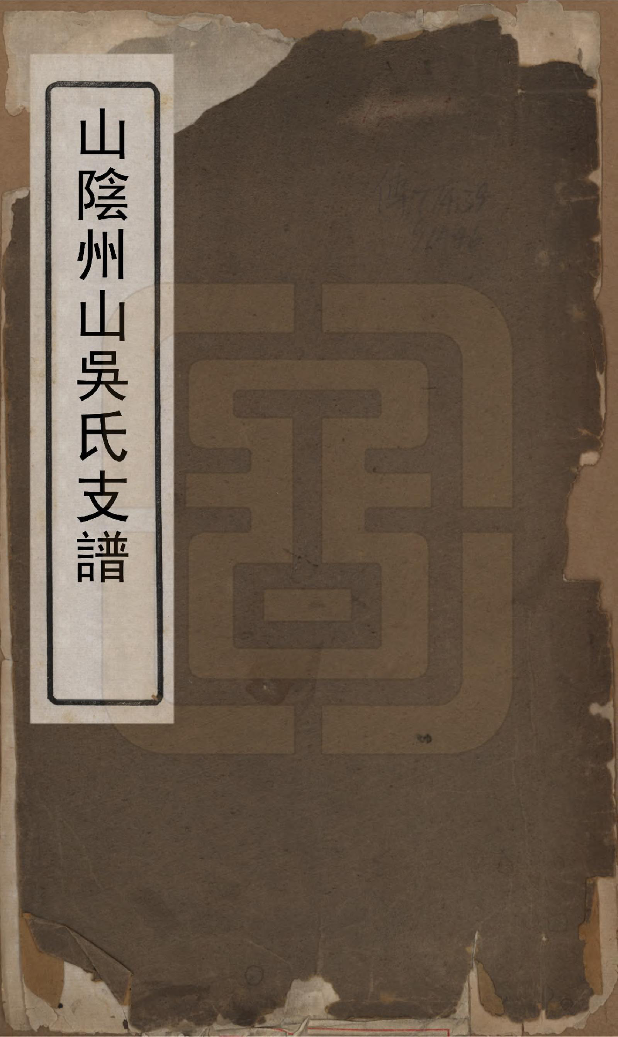 GTJP1676.吴.浙江绍兴.山阴州山吴氏支谱不分卷.民国五年（1916）_001.pdf_第1页