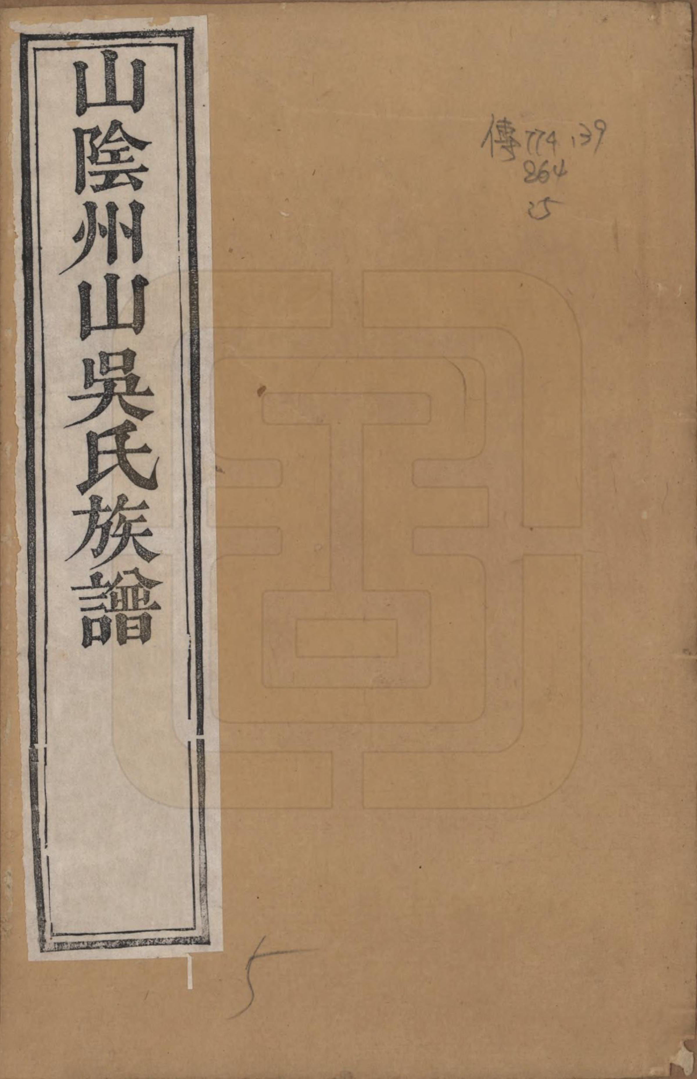 GTJP1683.吴.浙江绍兴.山阴县州山吴氏族谱三十一部.清道光十九年（1839）_001.pdf_第1页