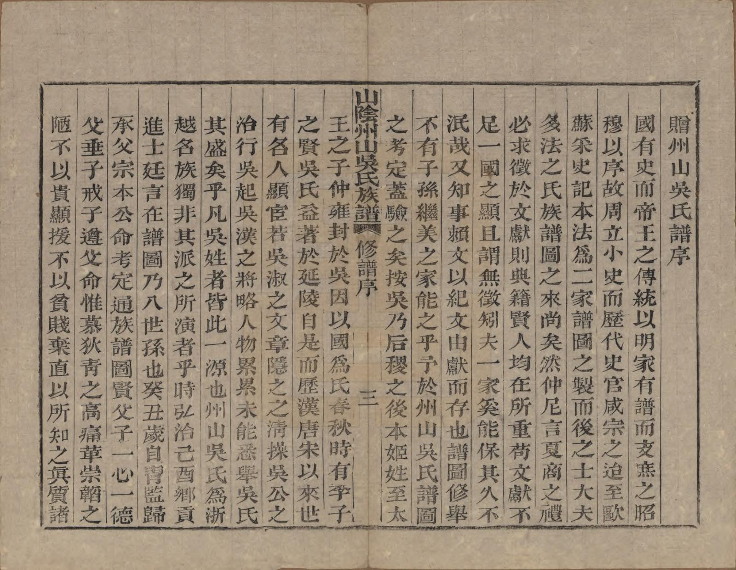 GTJP1683.吴.浙江绍兴.山阴县州山吴氏族谱三十一部.清道光十九年（1839）_003.pdf_第3页