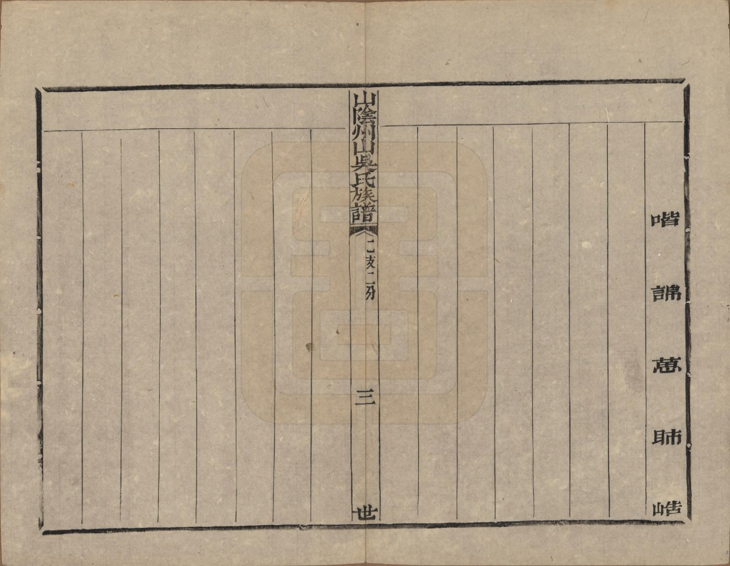 GTJP1683.吴.浙江绍兴.山阴县州山吴氏族谱三十一部.清道光十九年（1839）_017.pdf_第3页