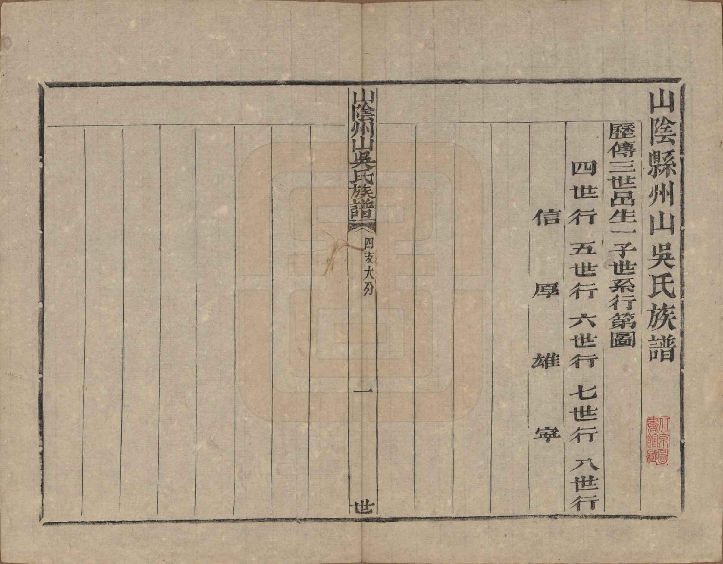 GTJP1683.吴.浙江绍兴.山阴县州山吴氏族谱三十一部.清道光十九年（1839）_027.pdf_第1页