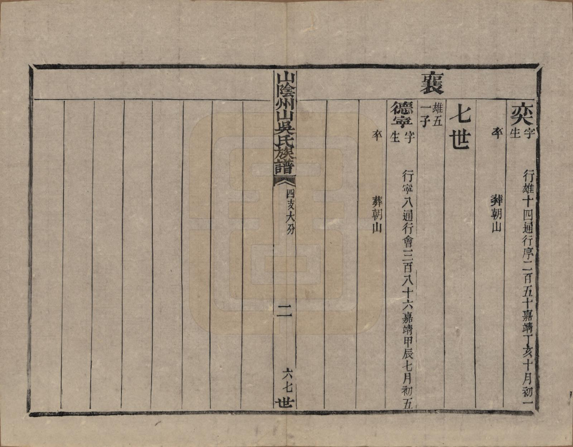 GTJP1683.吴.浙江绍兴.山阴县州山吴氏族谱三十一部.清道光十九年（1839）_027.pdf_第3页