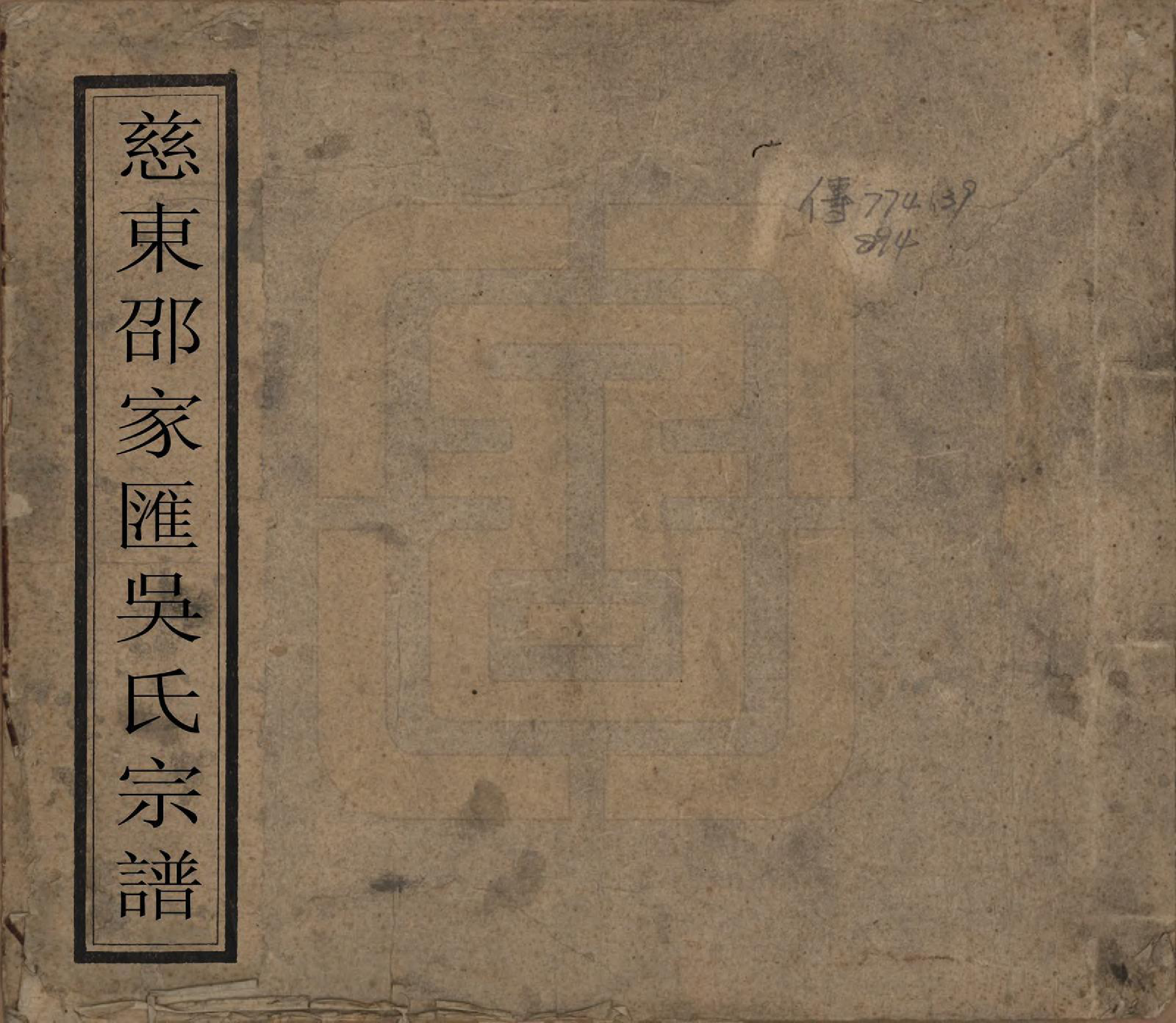 GTJP1695.吴.浙江慈溪.慈东邵家汇吴氏宗谱.清光绪六年（1880）_001.pdf_第1页