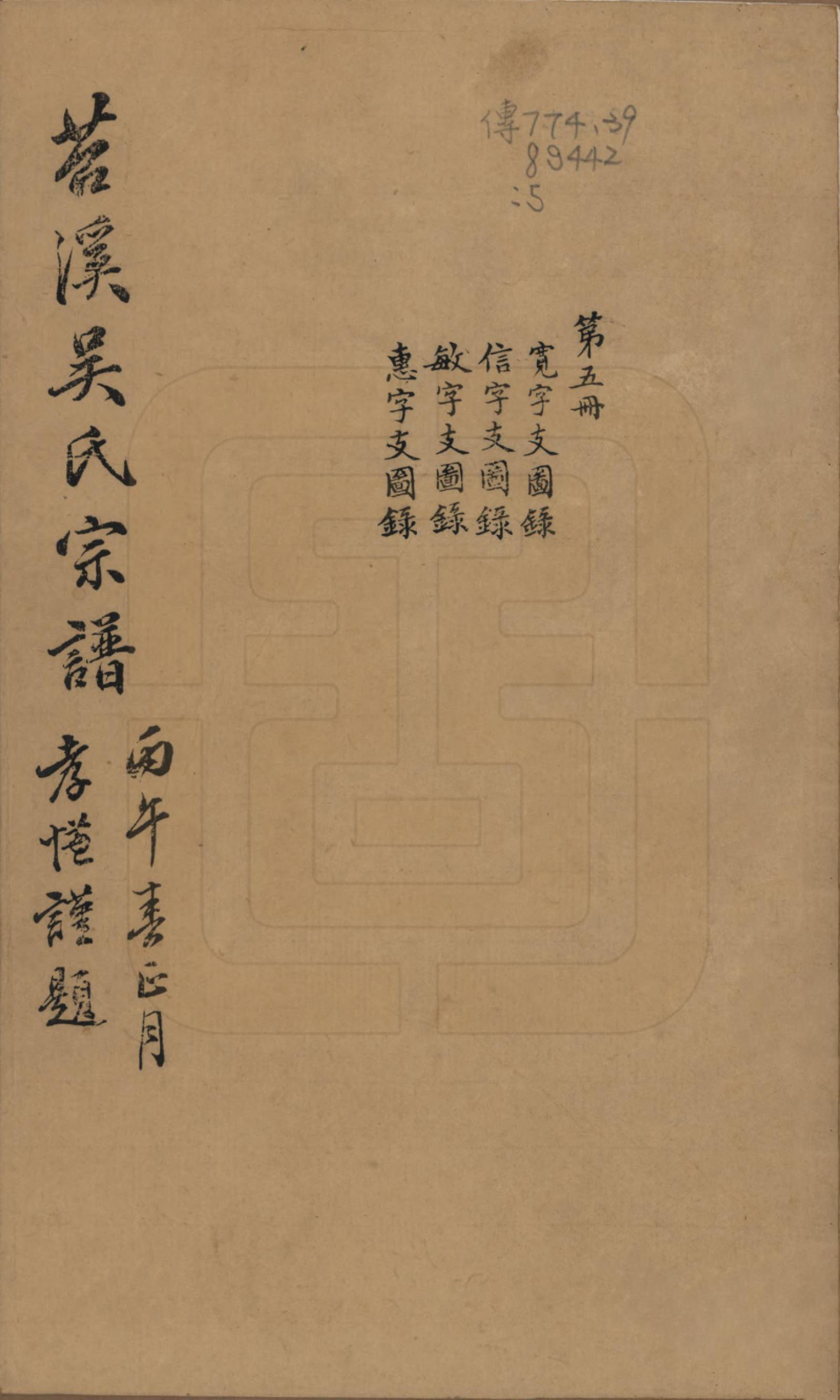 GTJP1697.吴.浙江湖州.下塘苕溪吴氏宗谱不分卷.清光绪三十二年（1906）_001.pdf_第1页